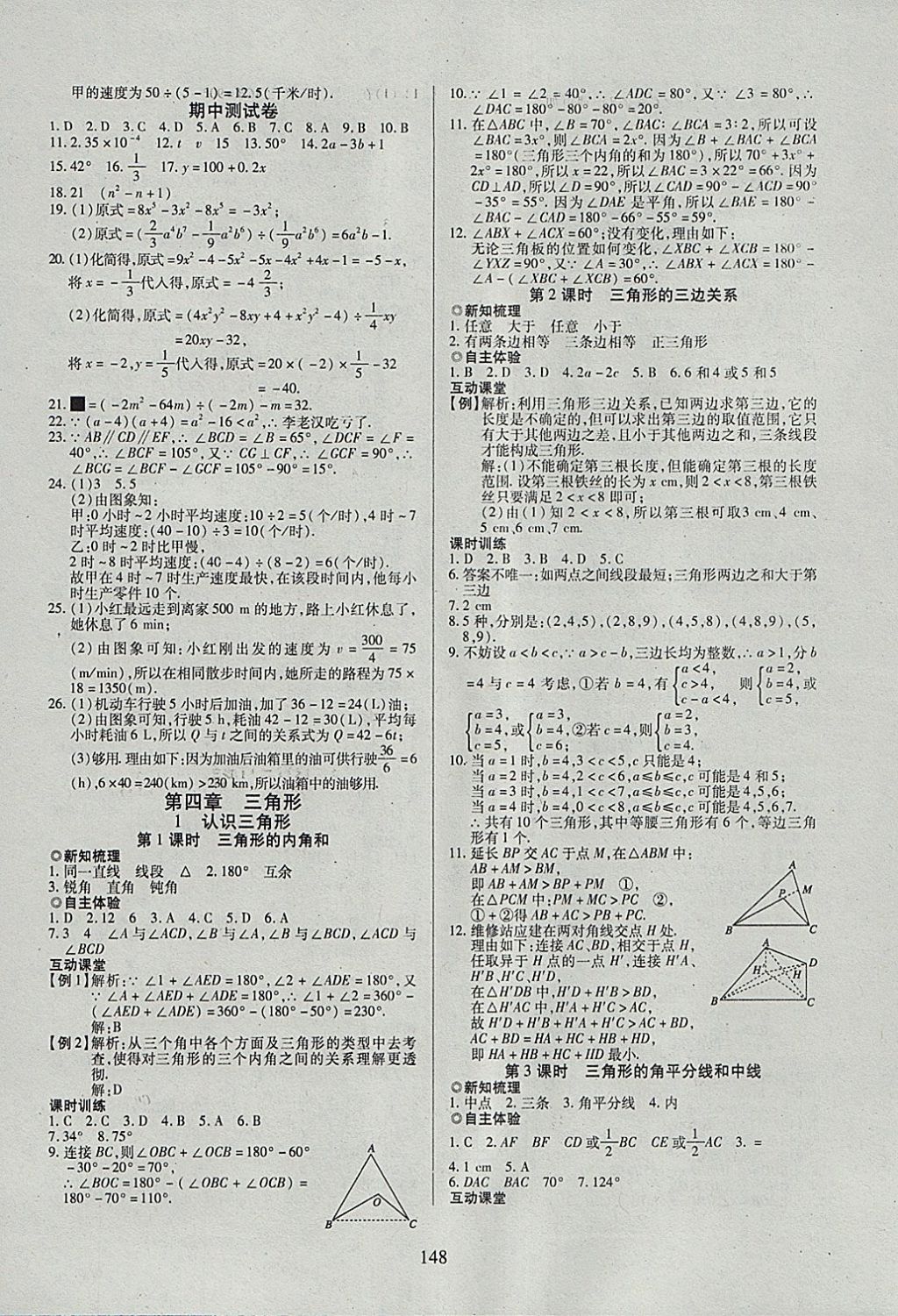 2018年有效課堂課時(shí)導(dǎo)學(xué)案七年級數(shù)學(xué)下冊北師大版 參考答案第8頁