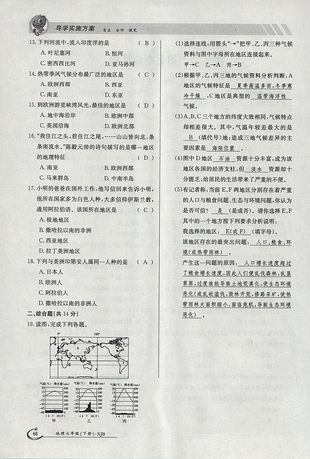 2018年金太陽導(dǎo)學(xué)案七年級地理下冊湘教版 參考答案第66頁