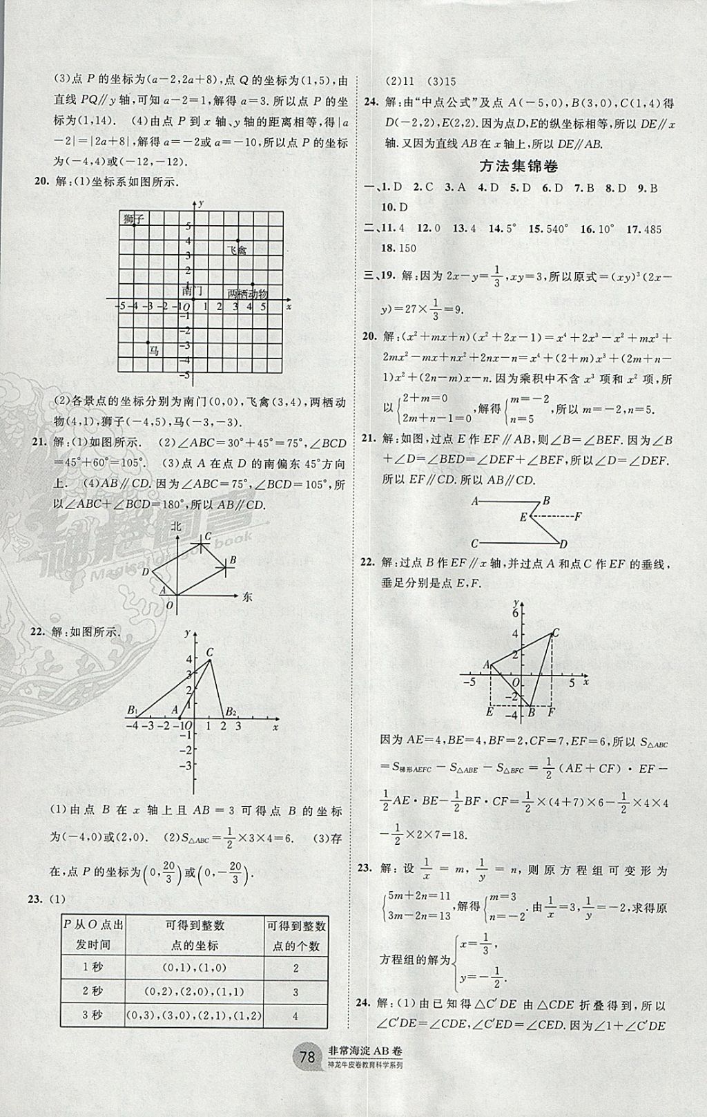 2018年海淀單元測試AB卷七年級數(shù)學(xué)下冊青島版 參考答案第6頁