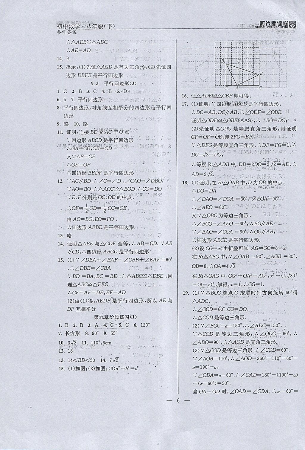 2018年时代新课程初中数学八年级下册 参考答案第14页