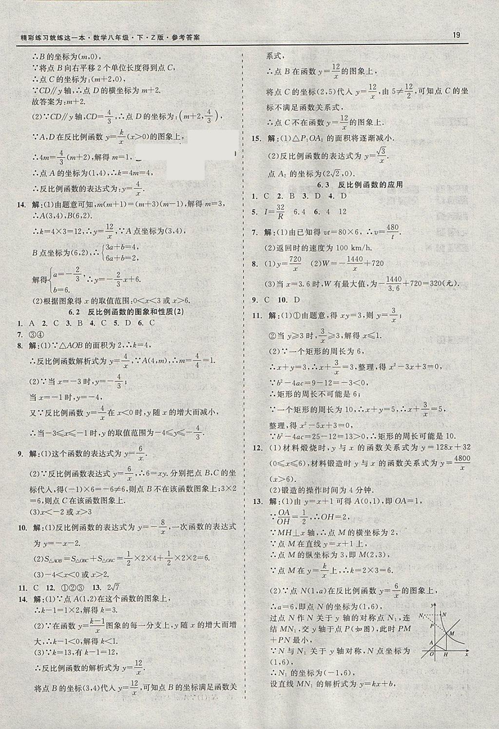 2018年精彩练习就练这一本八年级数学下册浙教版 参考答案第19页