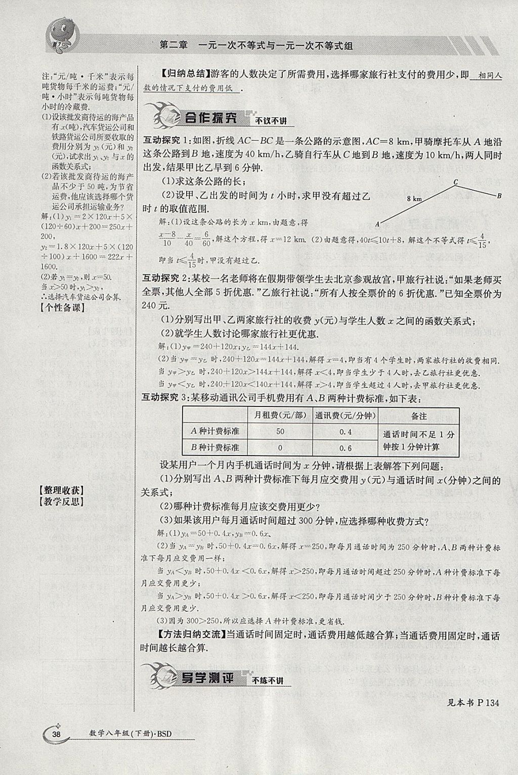 2018年金太陽導(dǎo)學(xué)案八年級數(shù)學(xué)下冊北師大版 參考答案第108頁