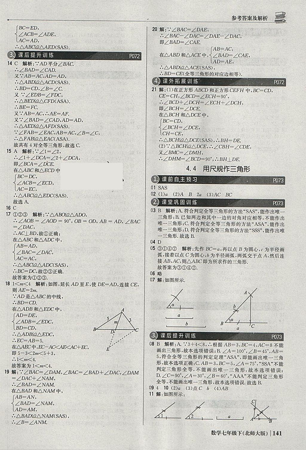 2018年1加1轻巧夺冠优化训练七年级数学下册北师大版银版 参考答案第22页