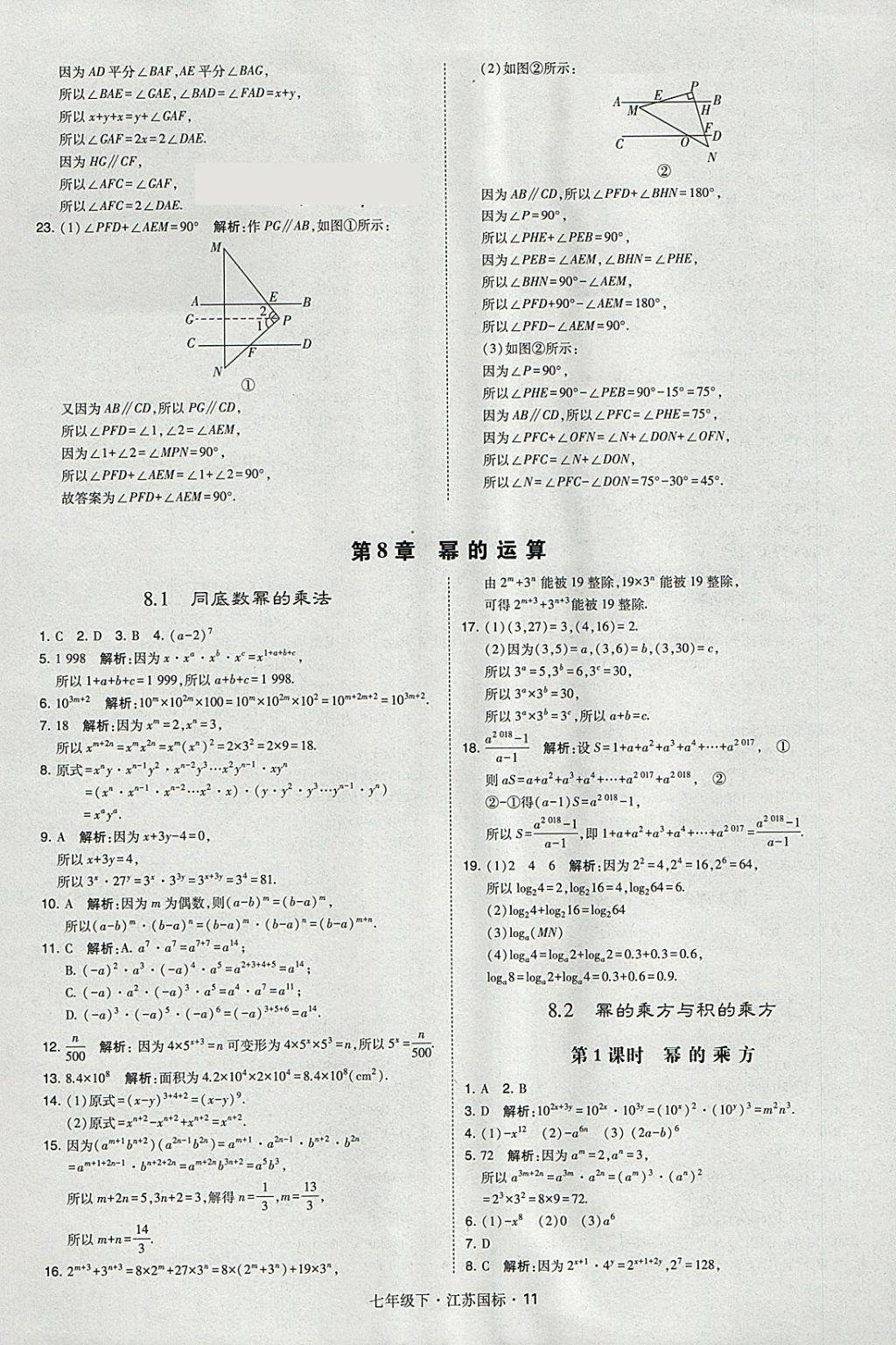 2018年经纶学典学霸七年级数学下册江苏版 参考答案第11页