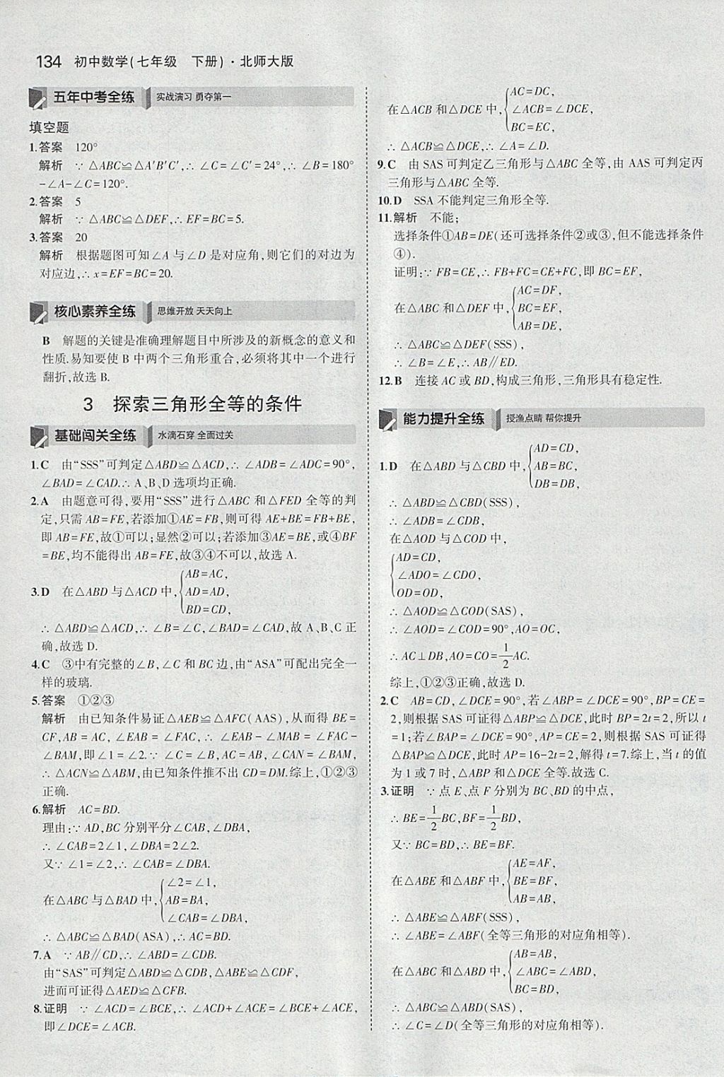 2018年5年中考3年模拟初中数学七年级下册北师大版 参考答案第23页