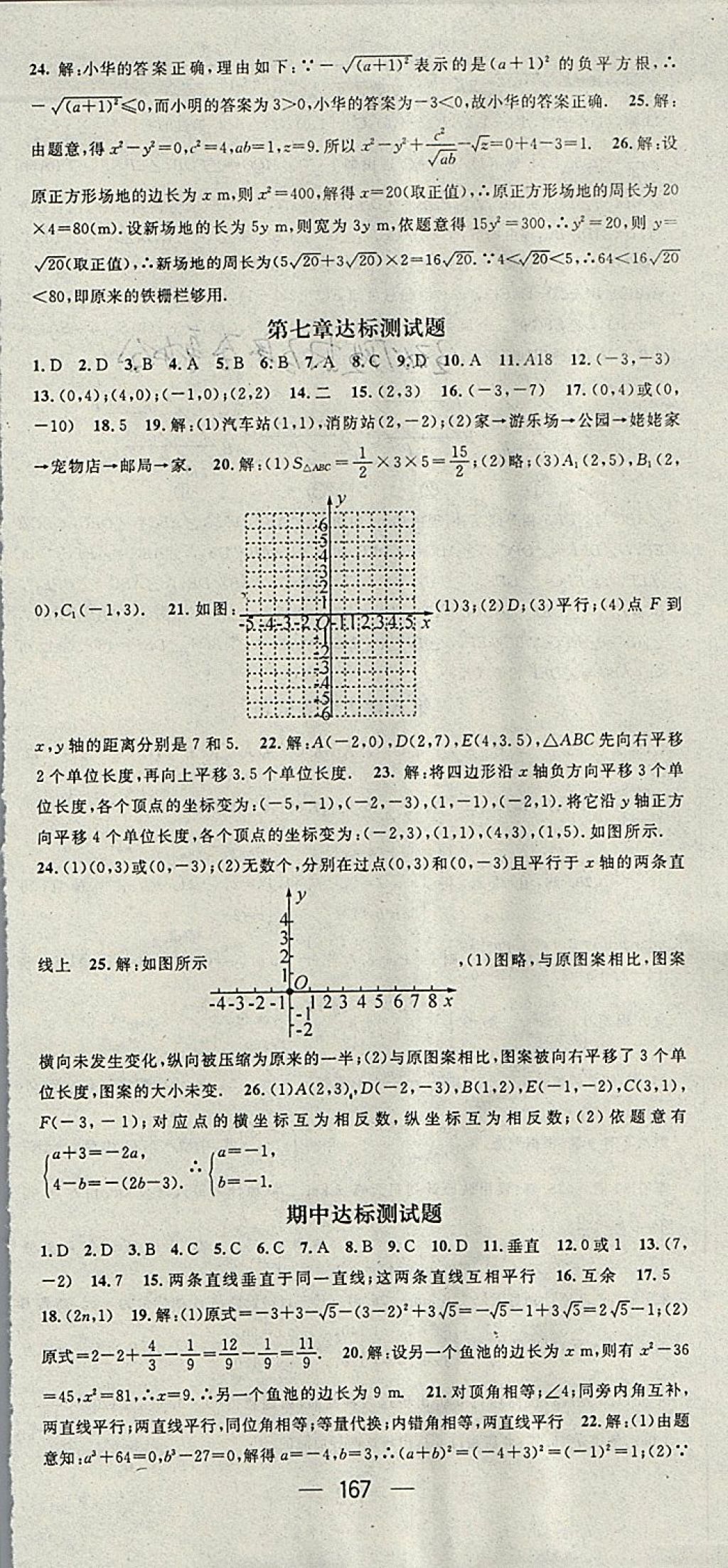 2018年名师测控七年级数学下册人教版 参考答案第21页