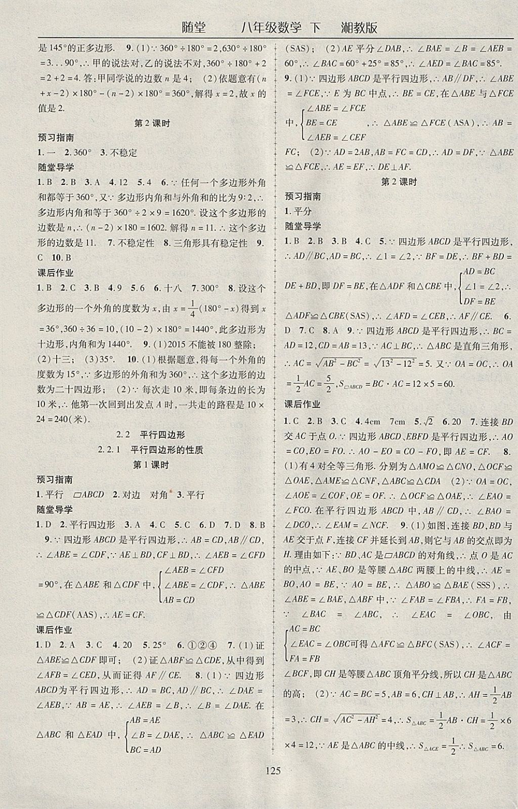 2018年隨堂1加1導(dǎo)練八年級(jí)數(shù)學(xué)下冊(cè)湘教版 參考答案第5頁