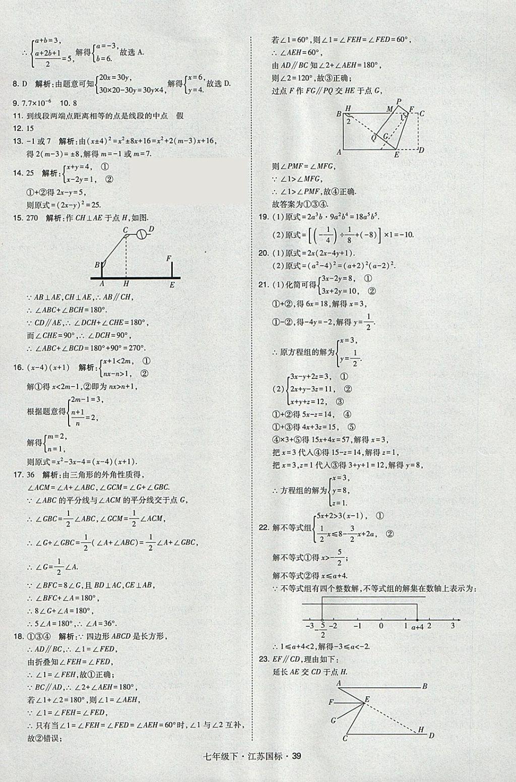 2018年经纶学典学霸七年级数学下册江苏版 参考答案第39页