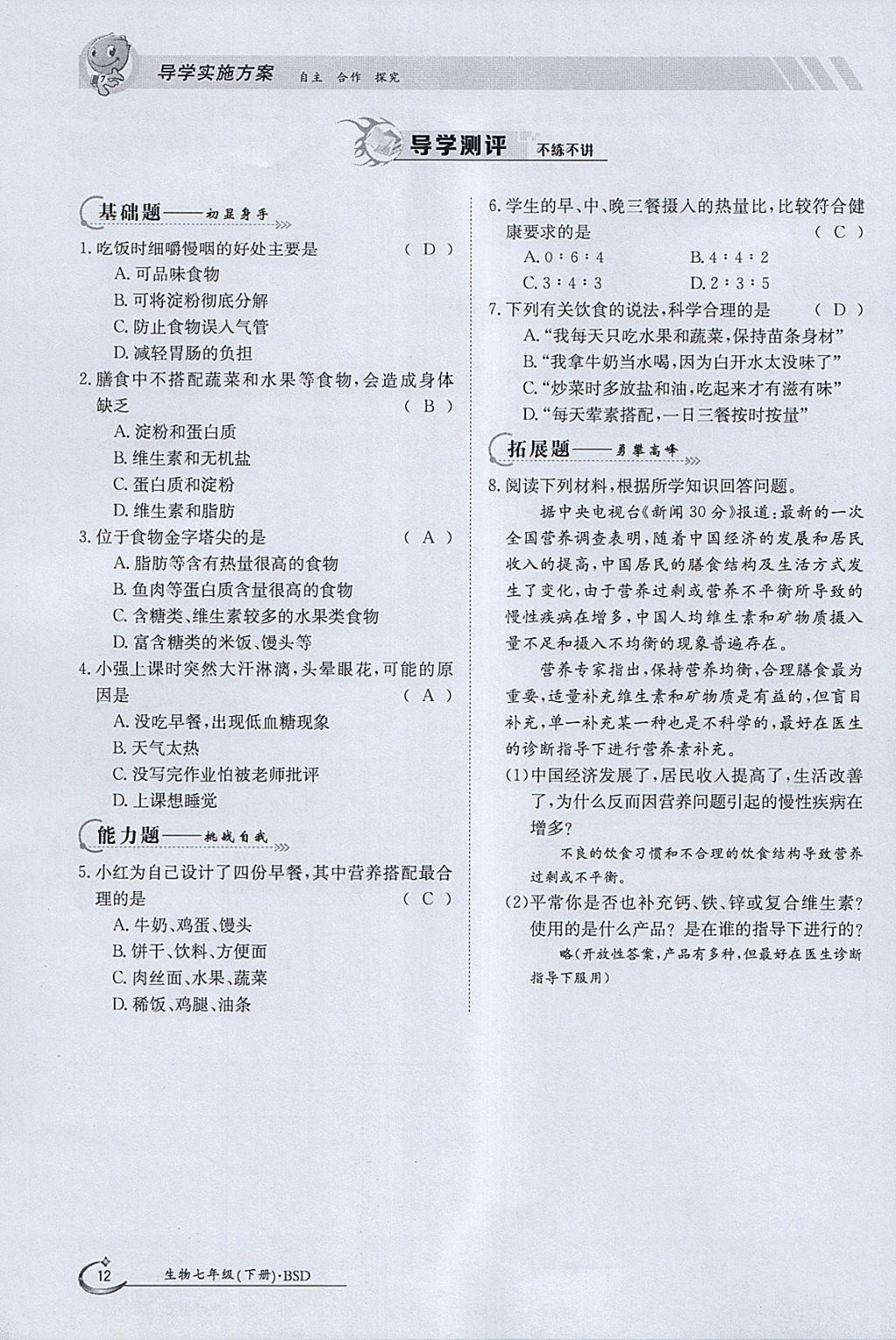 2018年金太阳导学案七年级生物下册北师大版 参考答案第12页