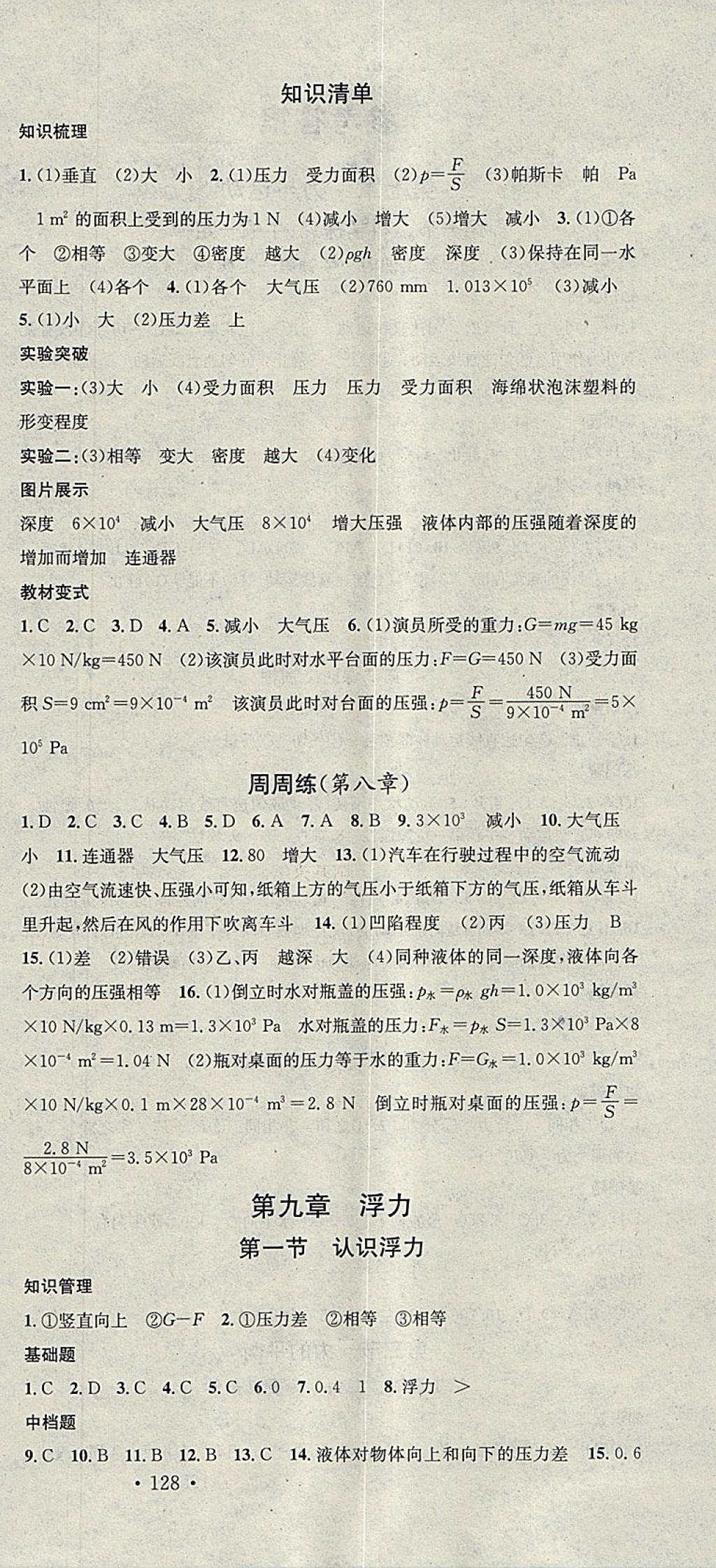 2018年名校课堂八年级物理下册沪科版广东经济出版社 参考答案第6页