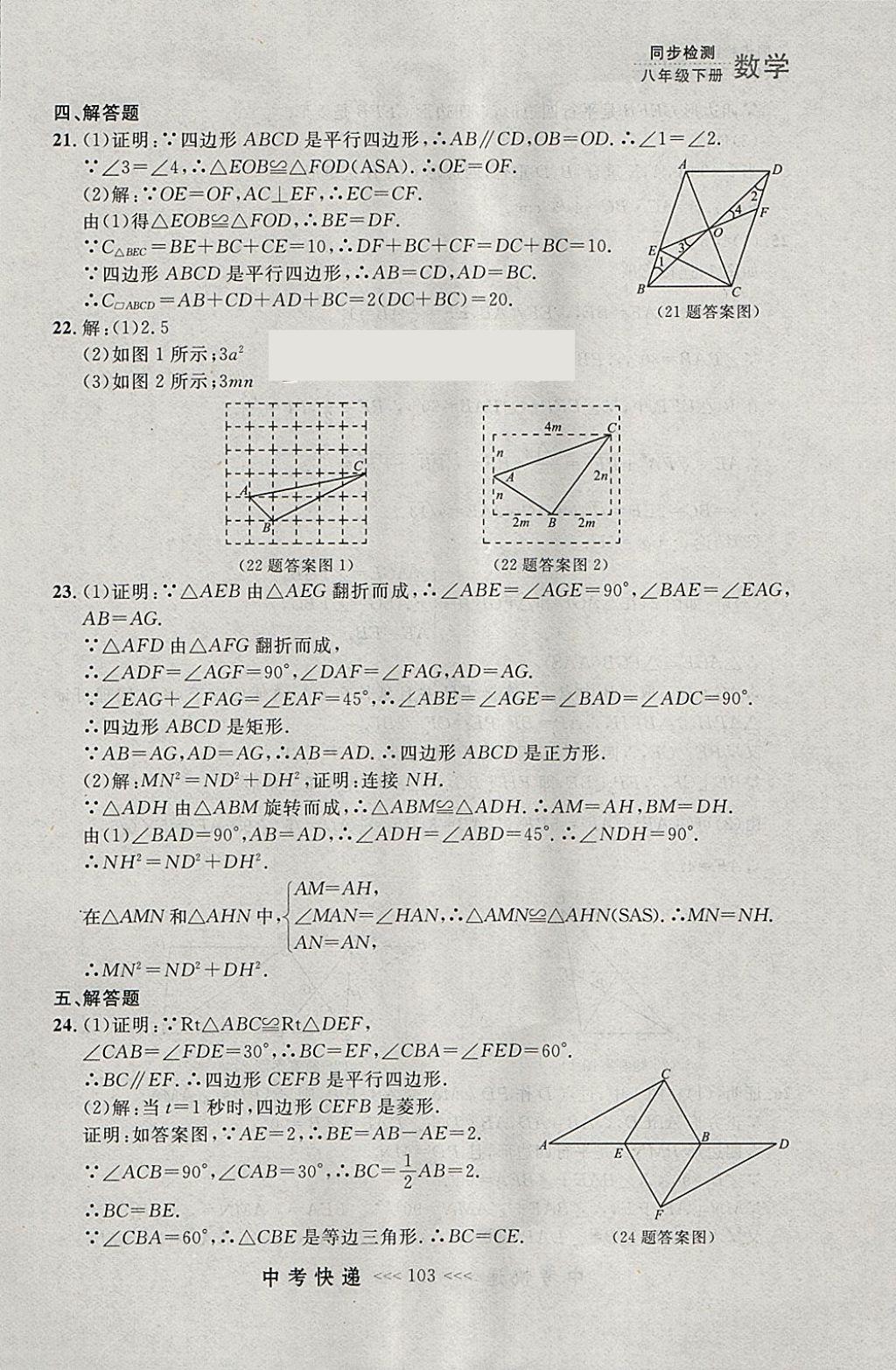 2018年中考快递同步检测八年级数学下册人教版大连专用 参考答案第47页