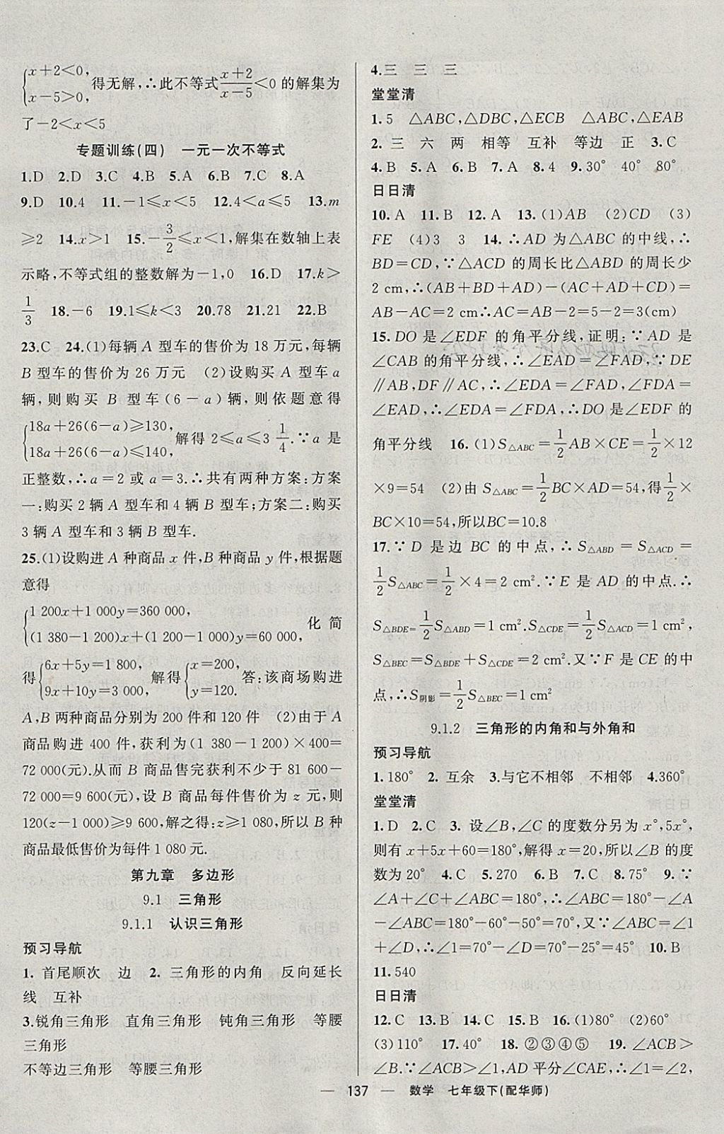 2018年四清導(dǎo)航七年級數(shù)學(xué)下冊華師大版 參考答案第10頁