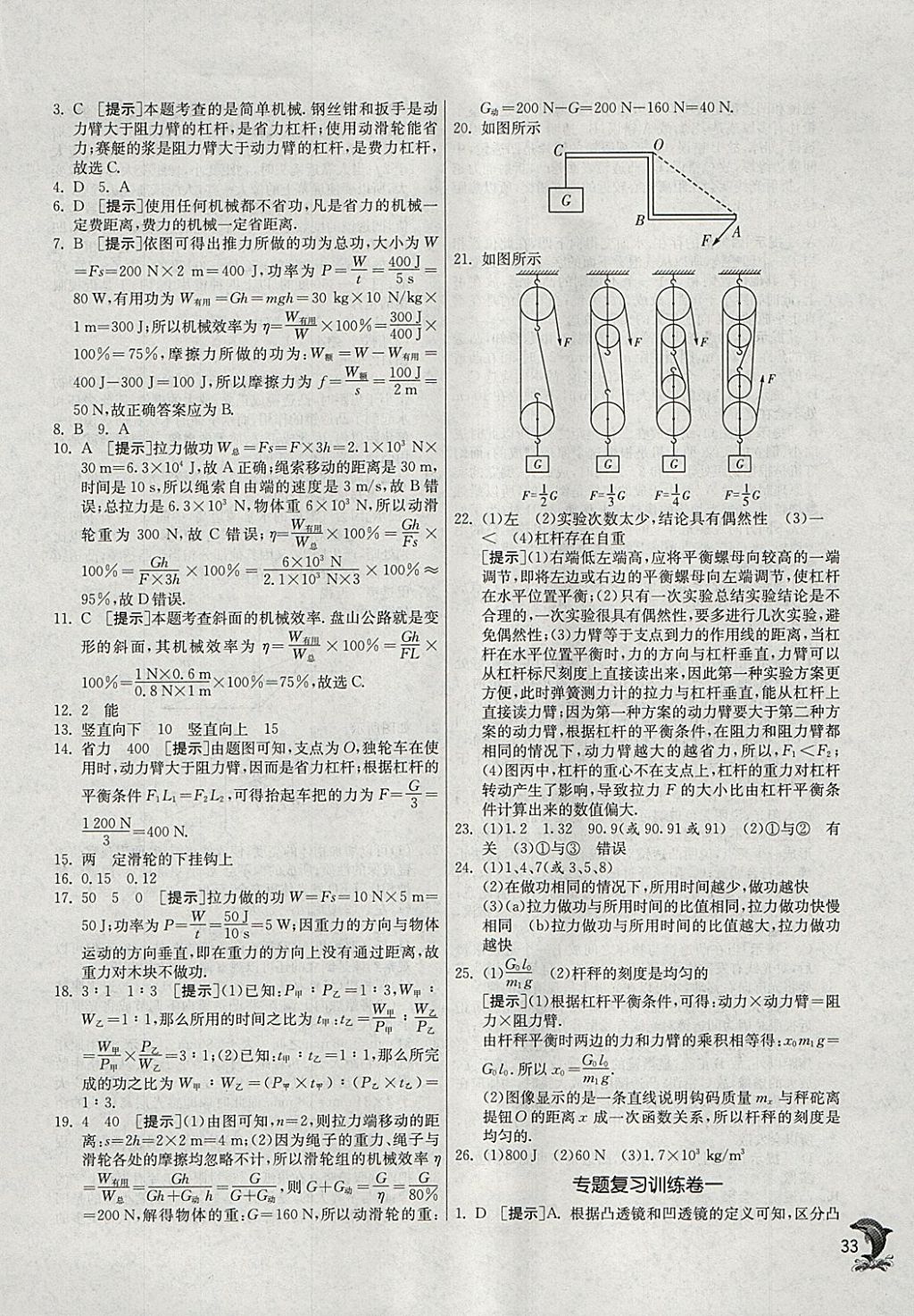 2018年實(shí)驗(yàn)班提優(yōu)訓(xùn)練八年級(jí)物理下冊(cè)北師大版 參考答案第33頁(yè)