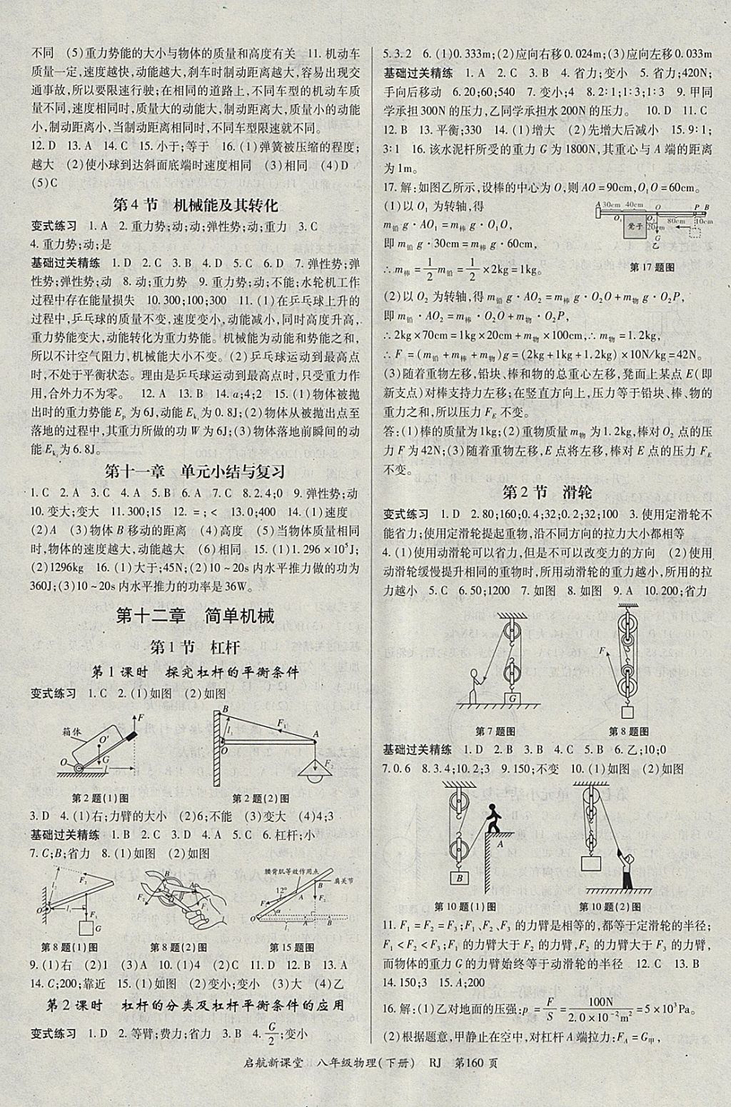 2018年啟航新課堂名校名師同步學案八年級物理下冊人教版 參考答案第4頁