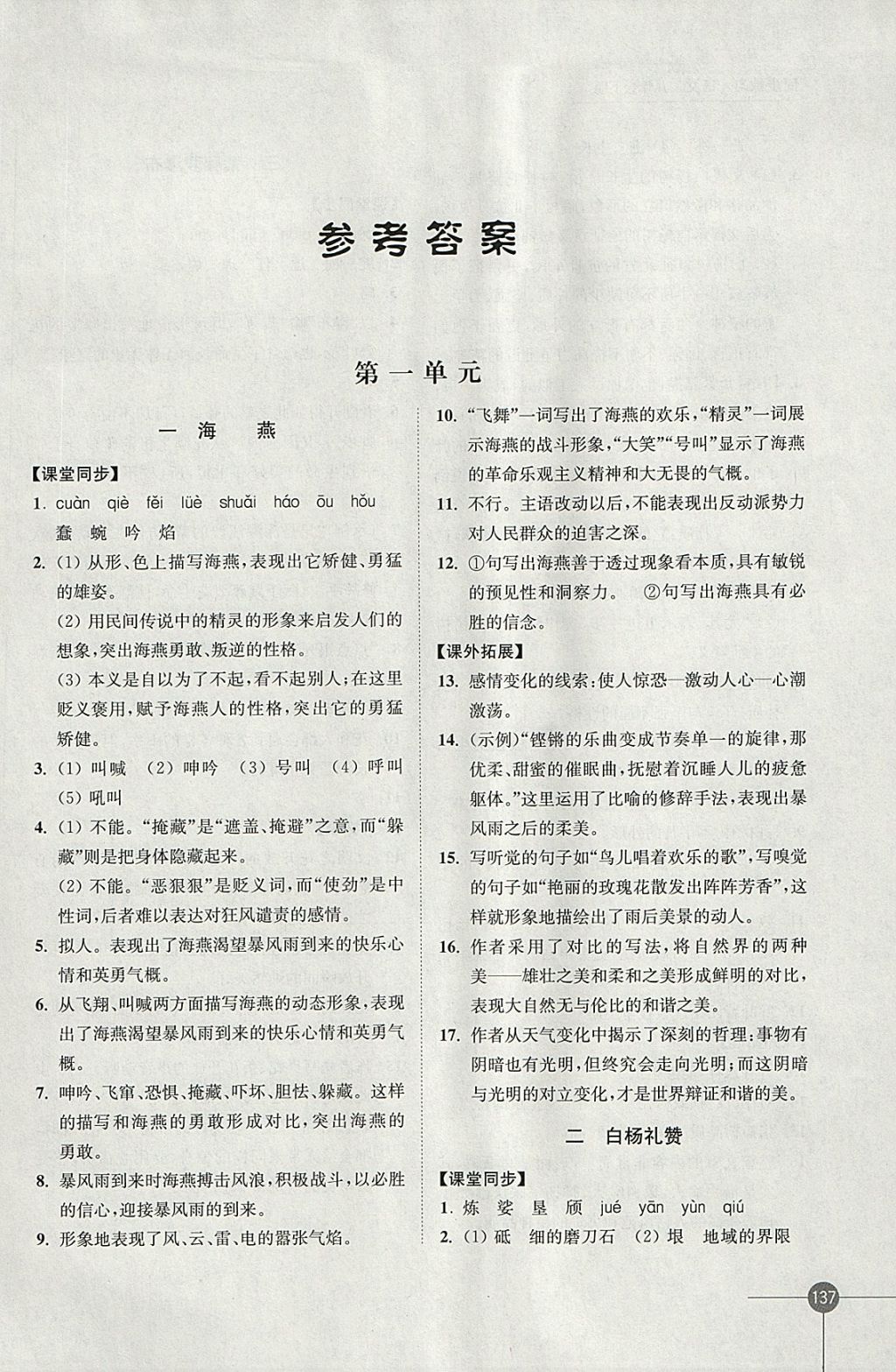 2018年同步练习八年级语文下册苏教版江苏凤凰科学技术出版社 参考答案第1页