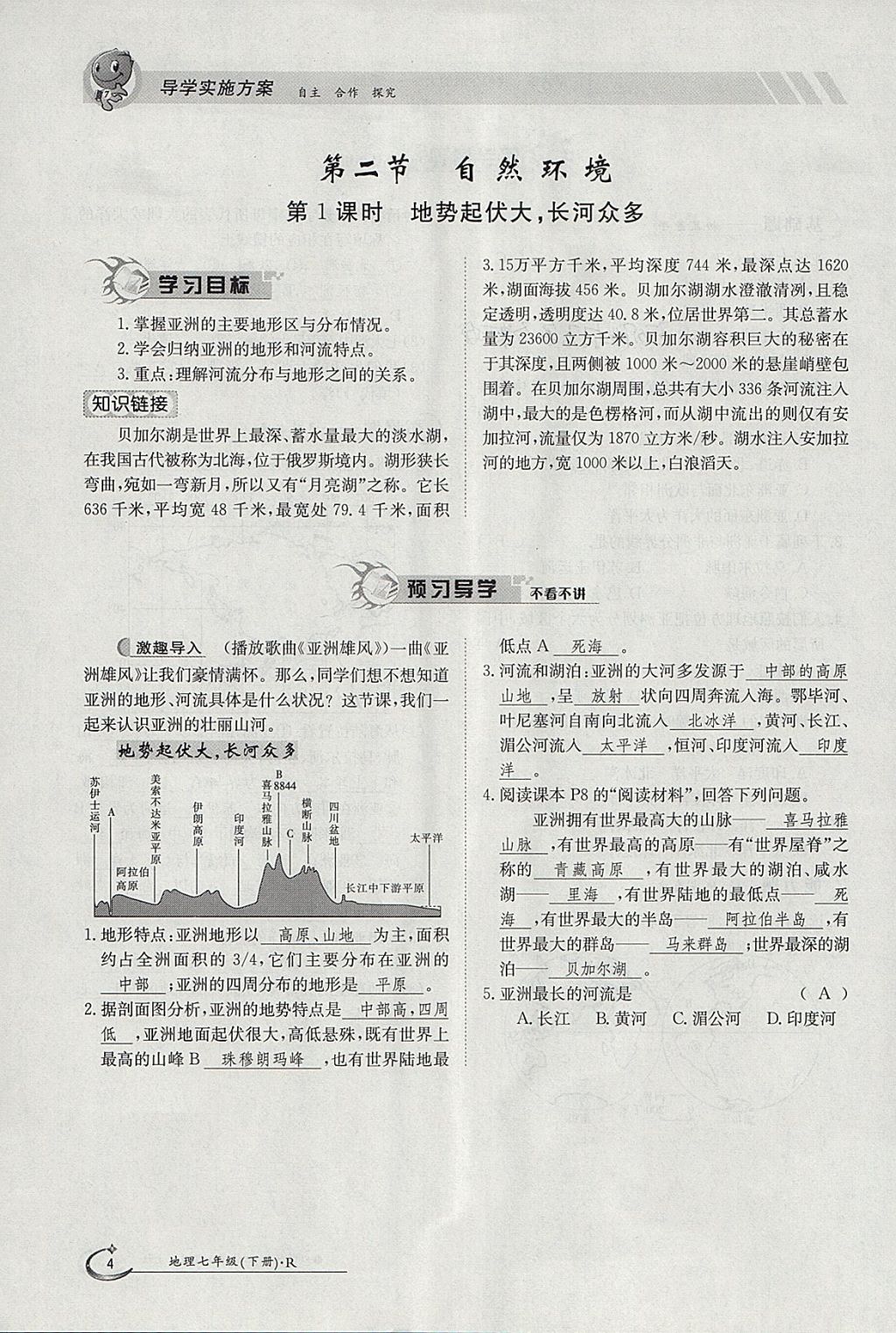 2018年金太陽(yáng)導(dǎo)學(xué)案七年級(jí)地理下冊(cè)人教版 參考答案第4頁(yè)