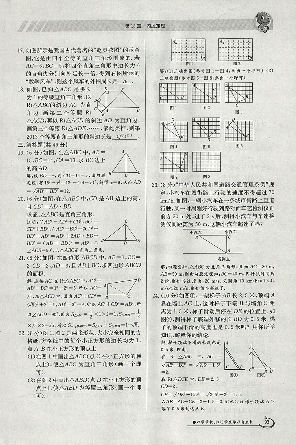 2018年金太陽導(dǎo)學(xué)案八年級數(shù)學(xué)下冊滬科版 參考答案第93頁