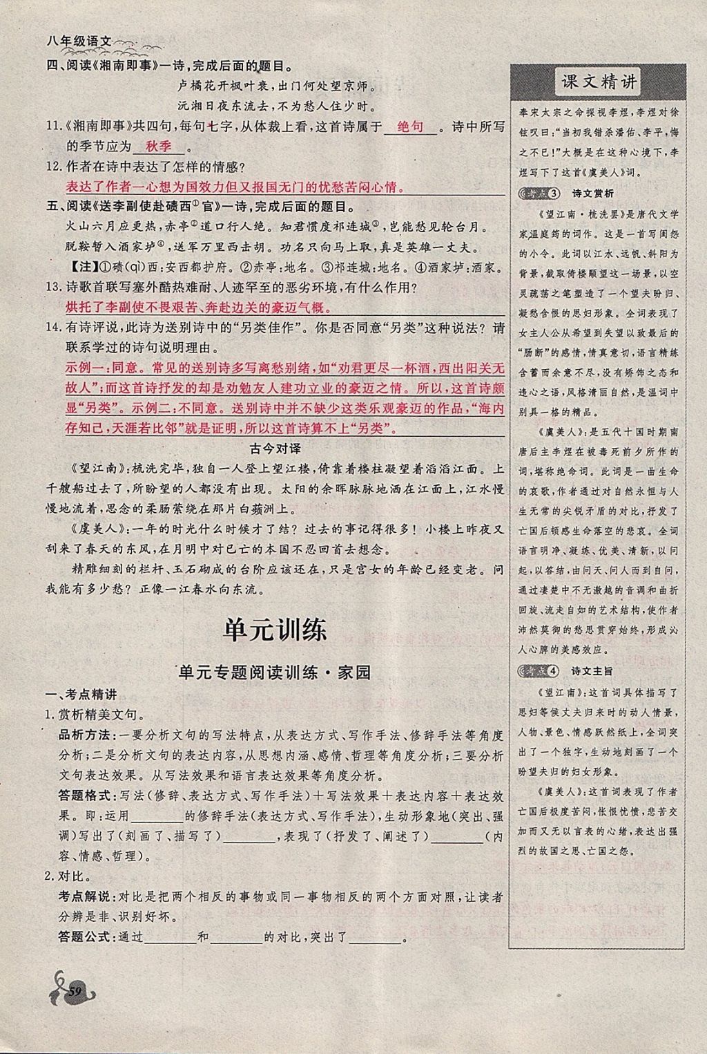 2018年思維新觀察八年級(jí)語(yǔ)文下冊(cè)鄂教版 參考答案第59頁(yè)