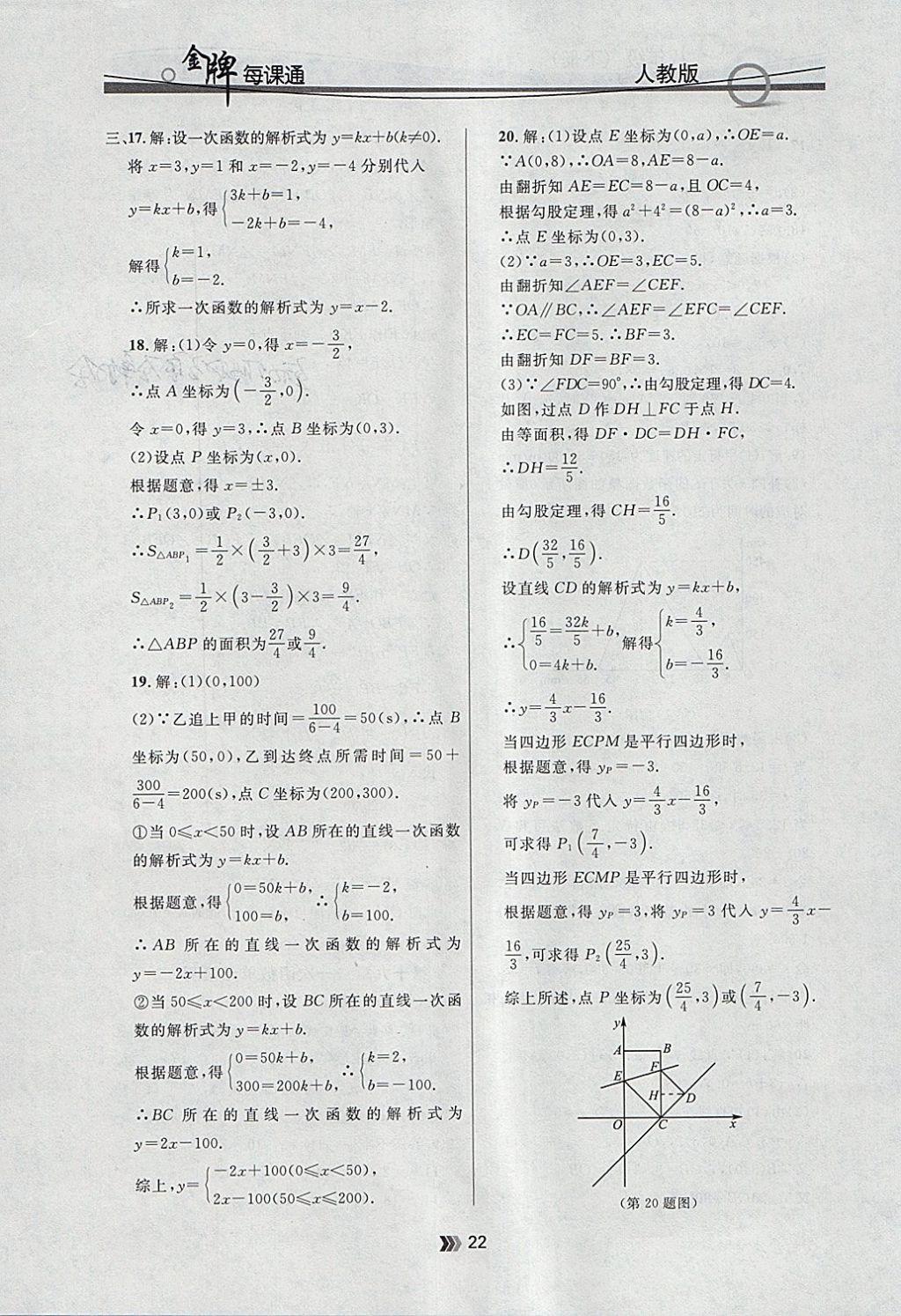 2018年點石成金金牌每課通八年級數(shù)學(xué)下冊人教版 參考答案第22頁