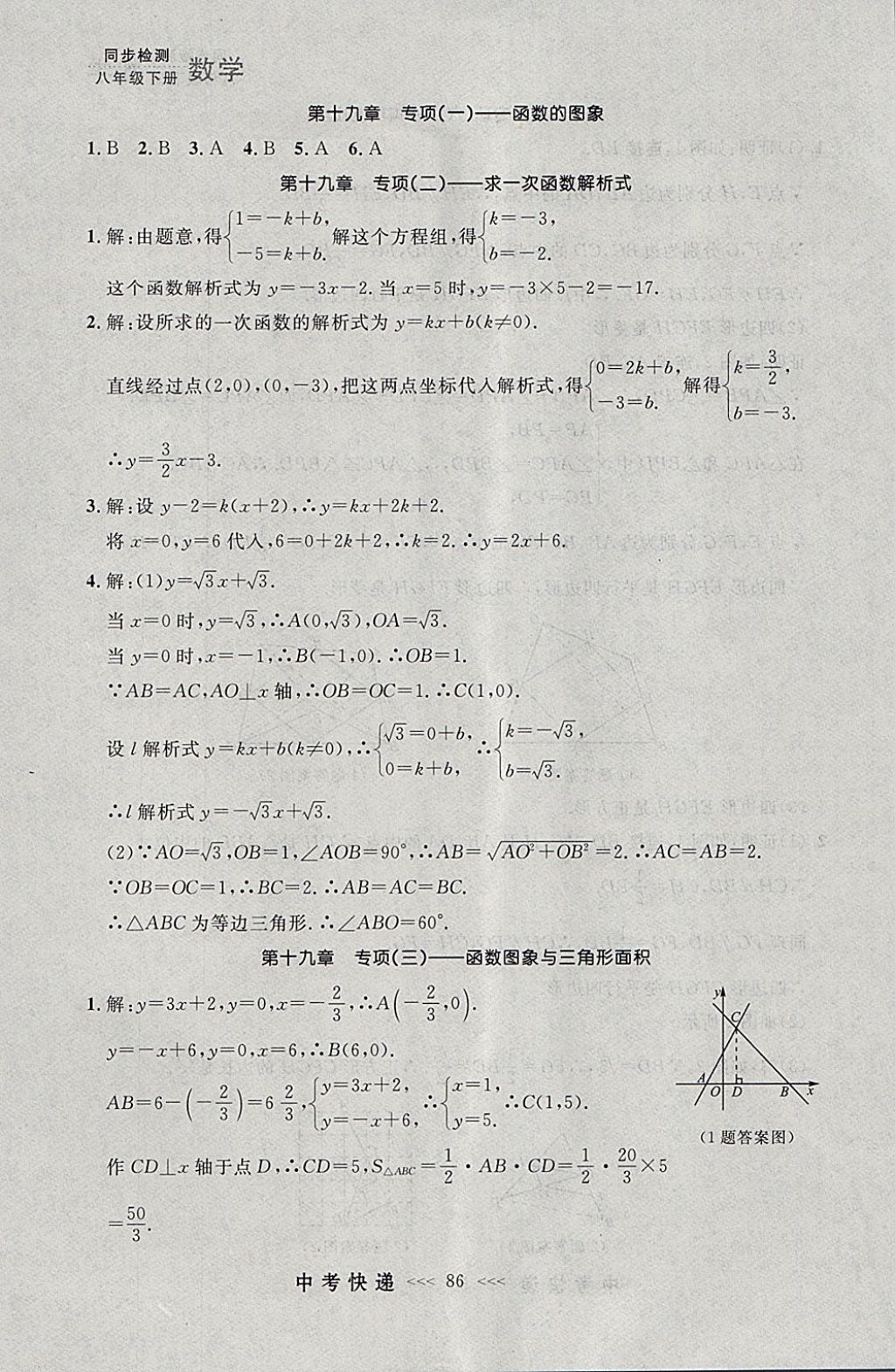 2018年中考快递同步检测八年级数学下册人教版大连专用 参考答案第30页