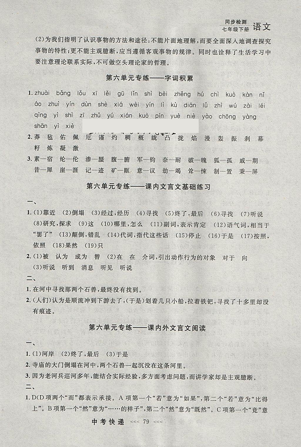 2018年中考快递同步检测七年级语文下册人教版大连专用 参考答案第19页