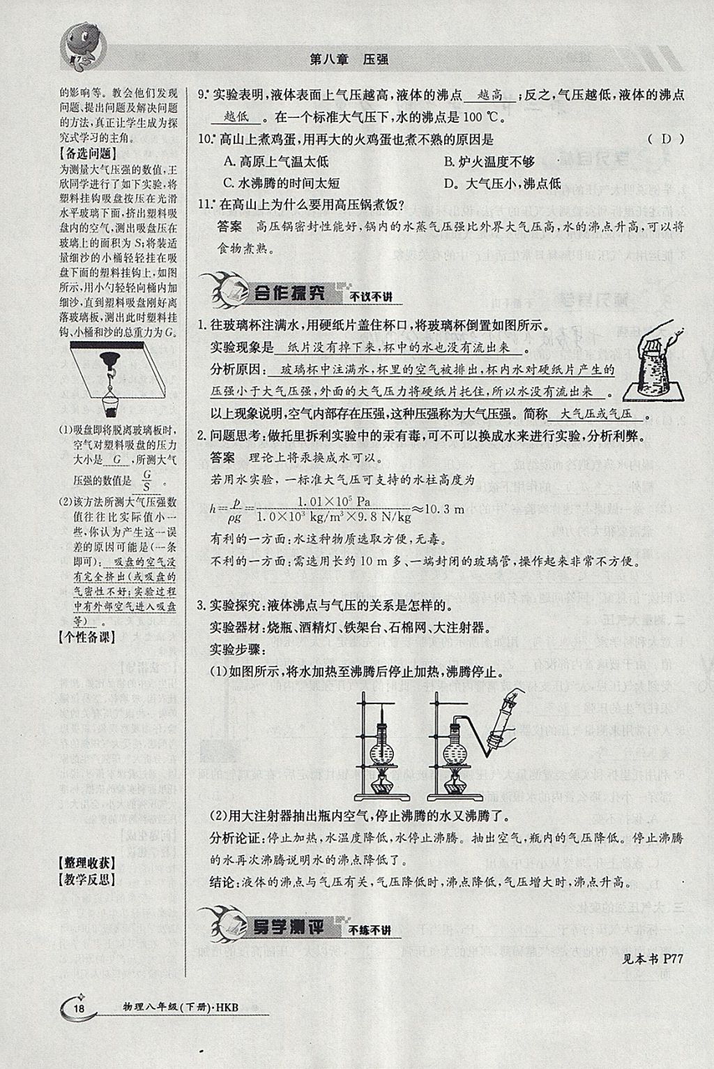 2018年金太陽(yáng)導(dǎo)學(xué)案八年級(jí)物理下冊(cè)滬科版 參考答案第66頁(yè)