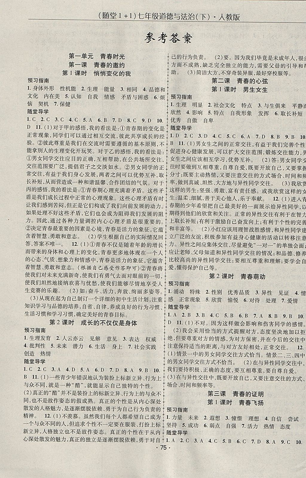 2018年隨堂1加1導(dǎo)練七年級道德與法治下冊人教版 參考答案第1頁