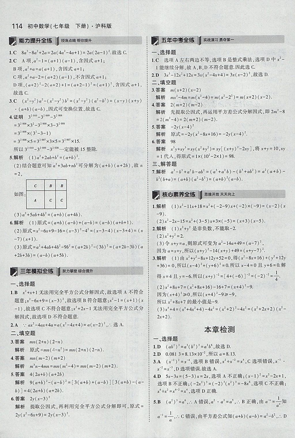 2018年5年中考3年模拟初中数学七年级下册沪科版 参考答案第17页