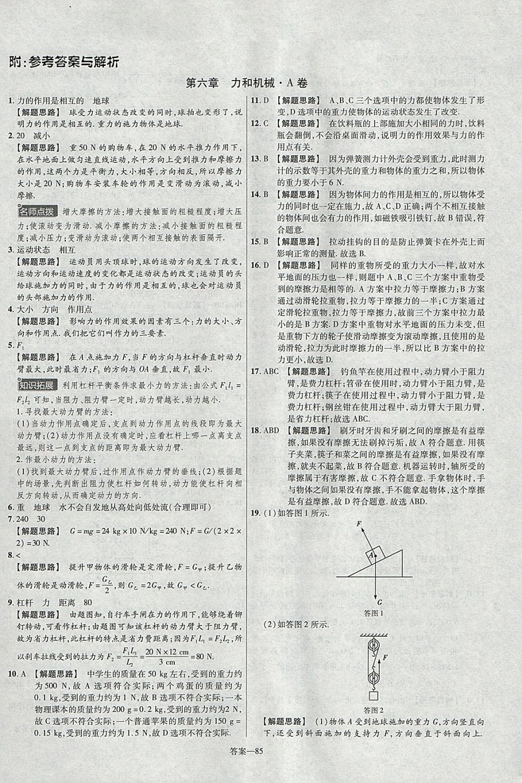 2018年金考卷活页题选八年级物理下册沪粤版 参考答案第1页