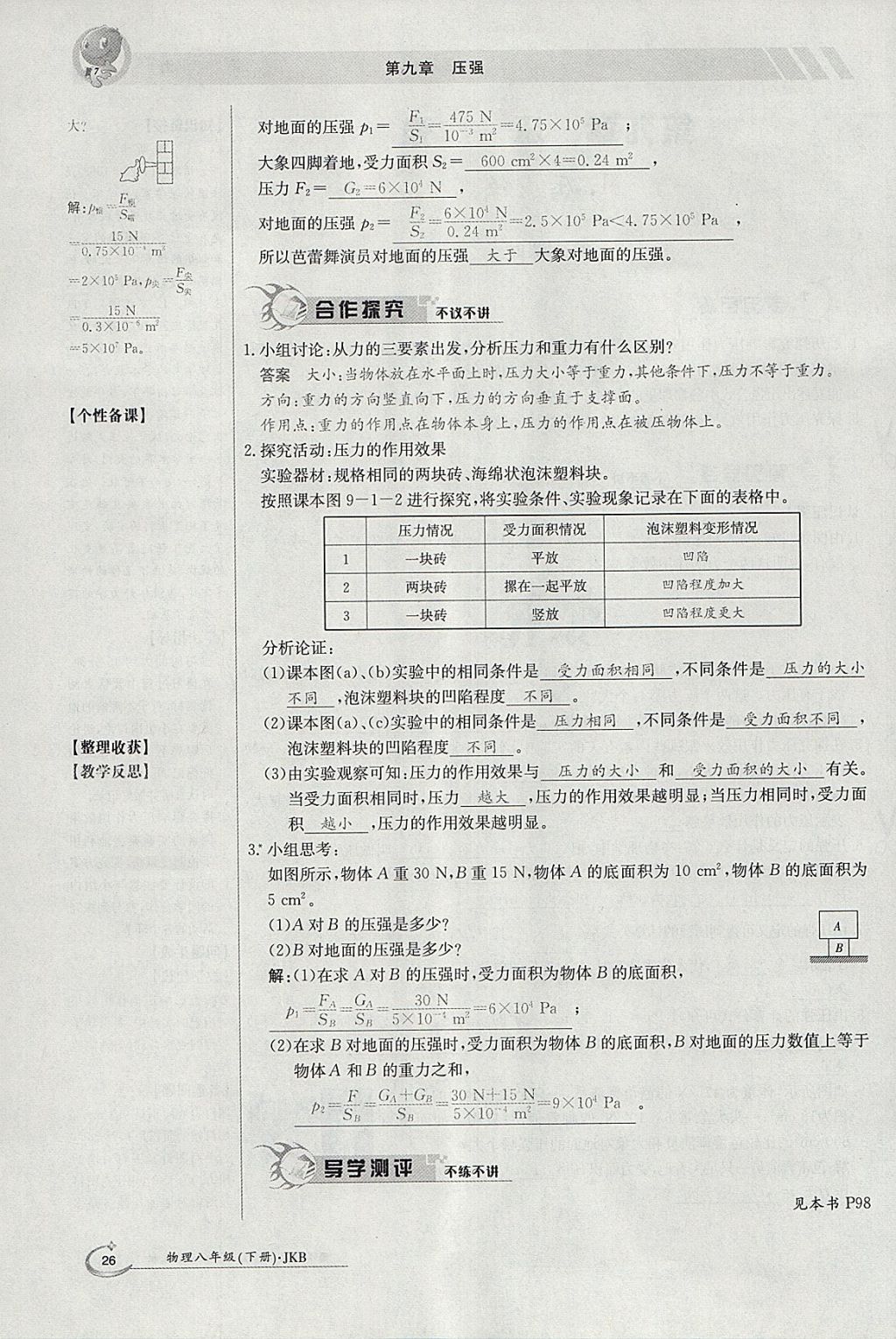 2018年金太陽(yáng)導(dǎo)學(xué)案八年級(jí)物理下冊(cè)教科版 參考答案第64頁(yè)