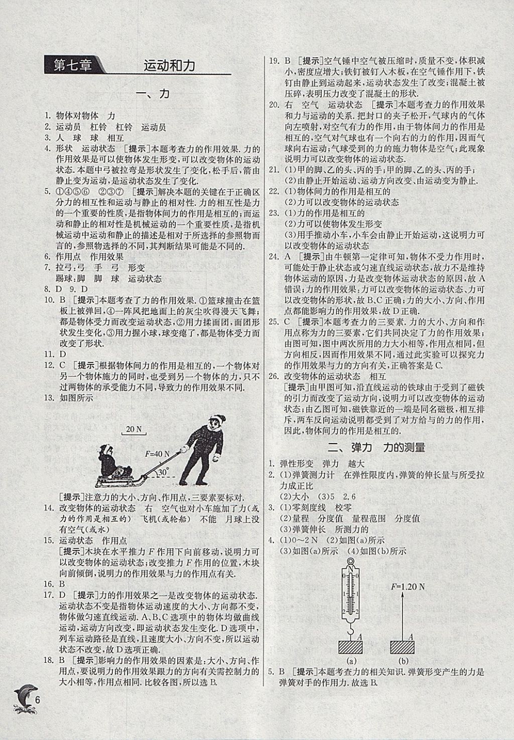 2018年實驗班提優(yōu)訓練八年級物理下冊北師大版 參考答案第6頁