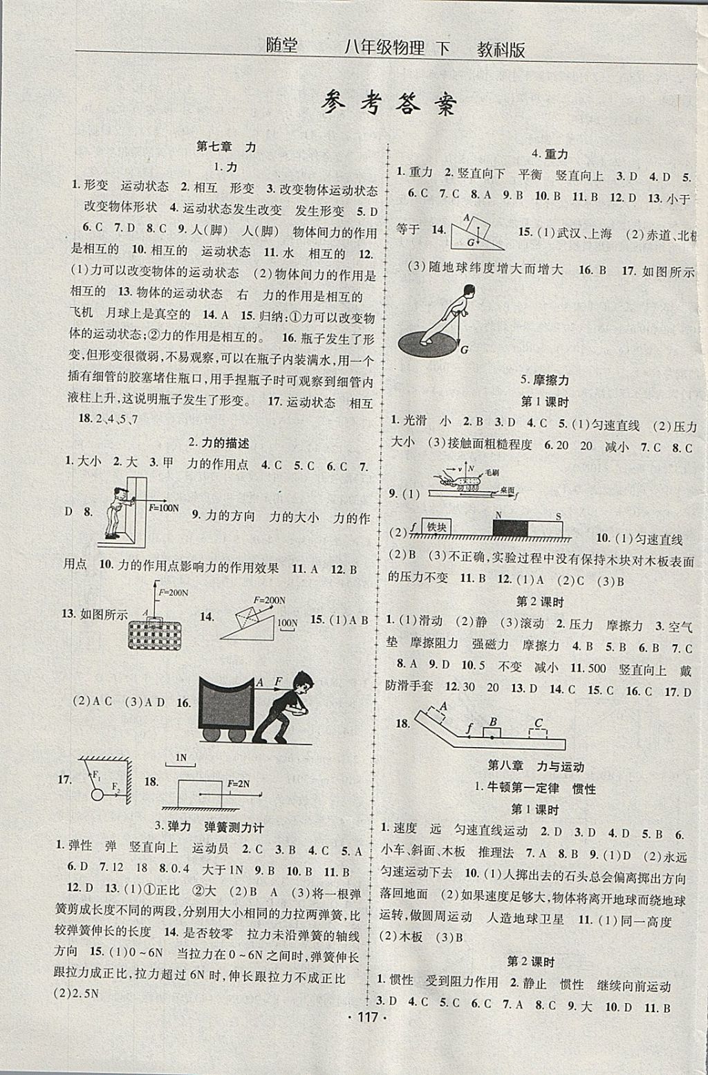 2018年随堂1加1导练八年级物理下册教科版 参考答案第1页