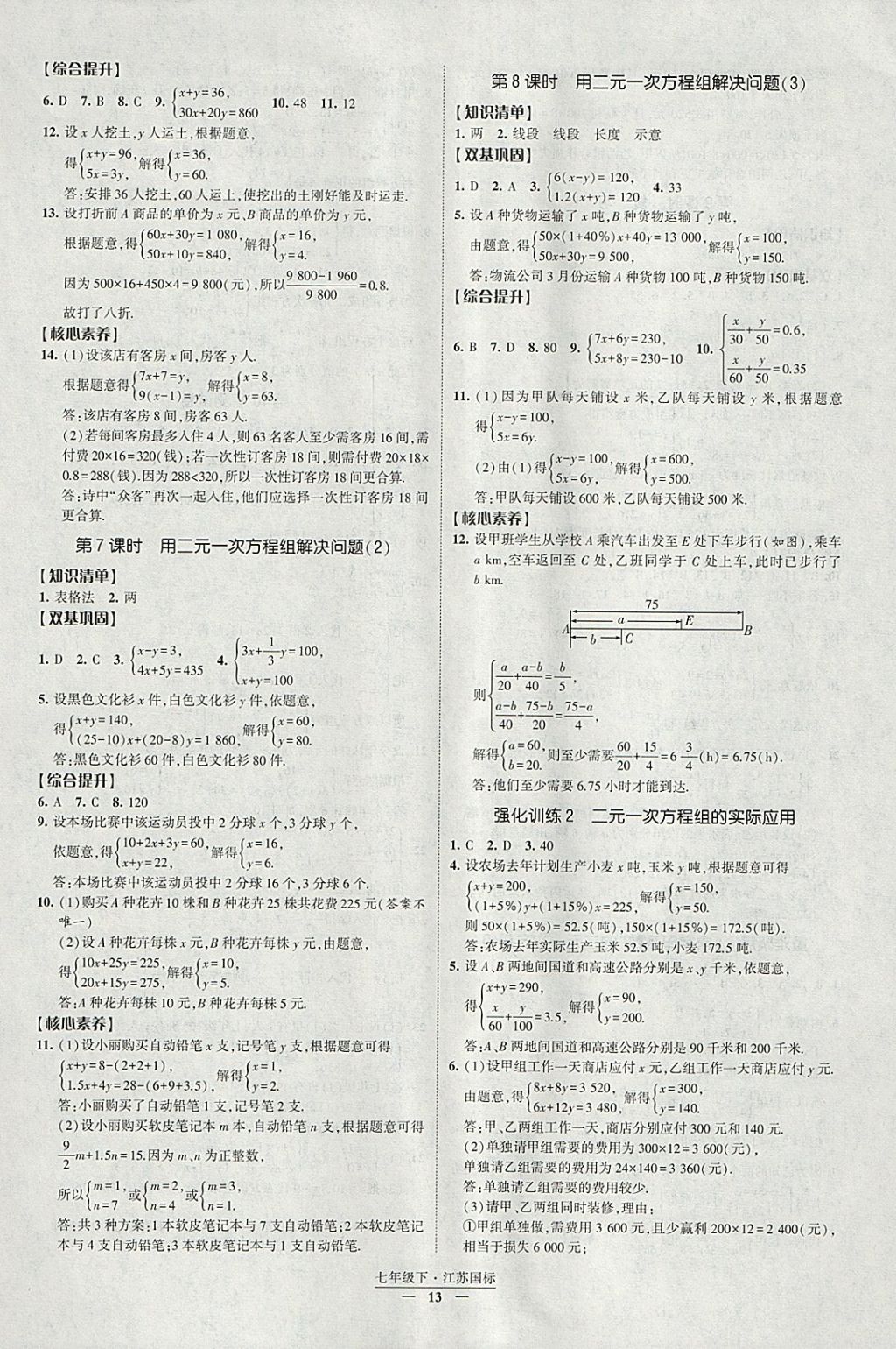 2018年經綸學典新課時作業(yè)七年級數學下冊江蘇版 參考答案第13頁