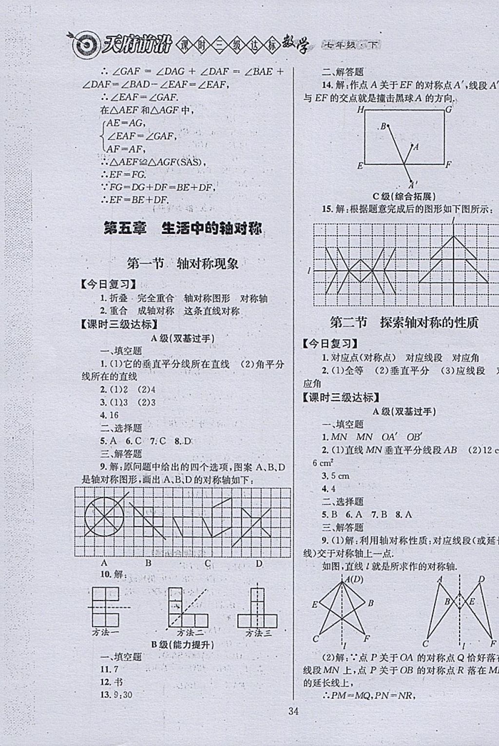 2018年天府前沿课时三级达标七年级数学下册北师大版 参考答案第34页