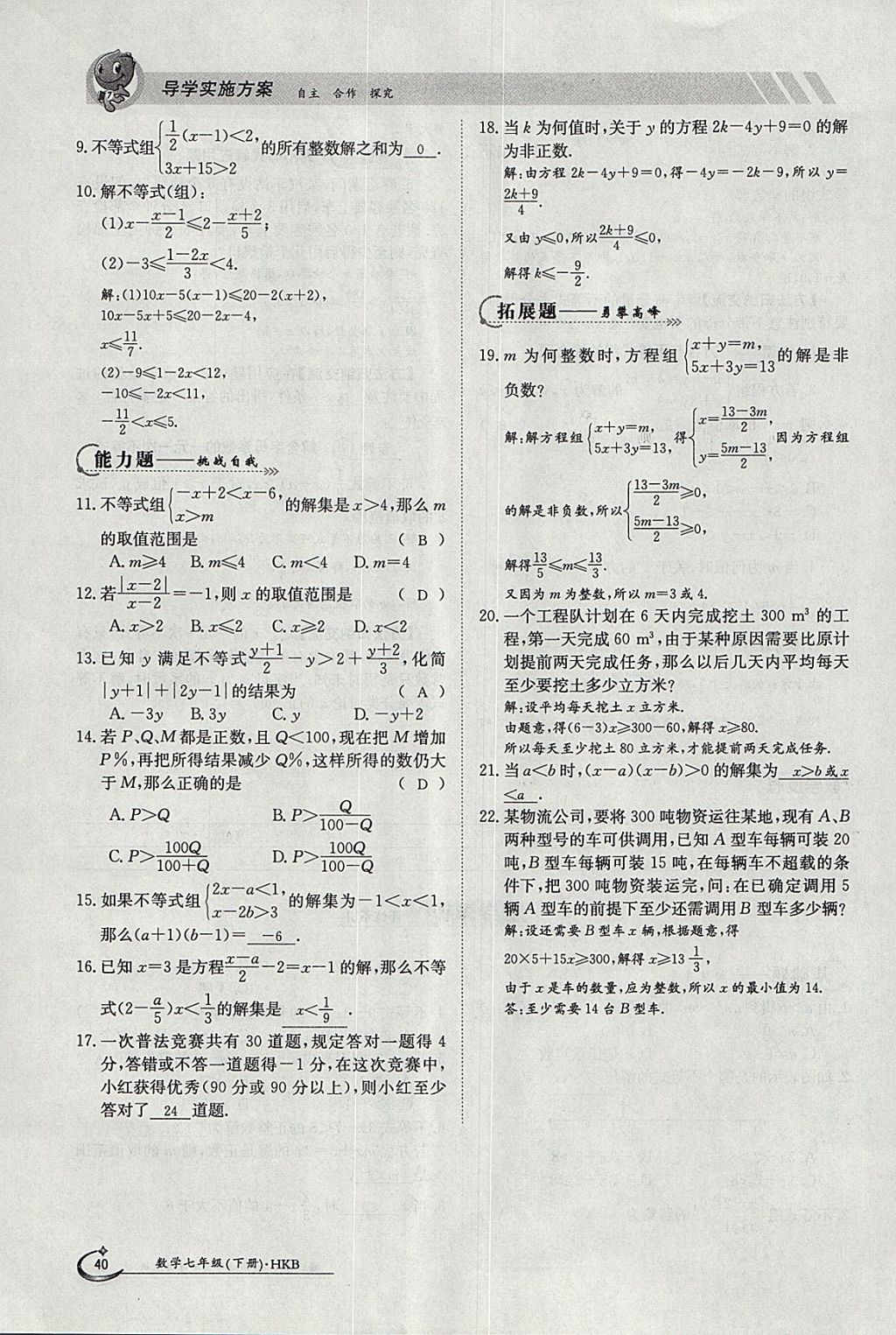 2018年金太阳导学案七年级数学下册沪科版 参考答案第40页