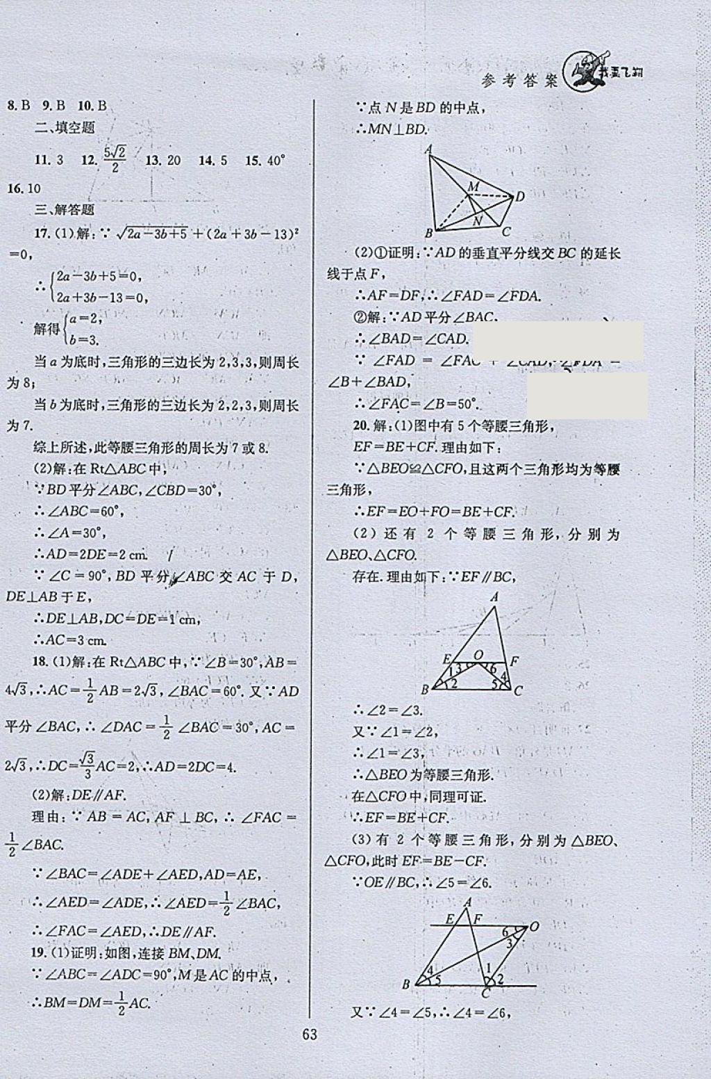 2018年天府前沿課時三級達標八年級數(shù)學下冊北師大版 參考答案第63頁