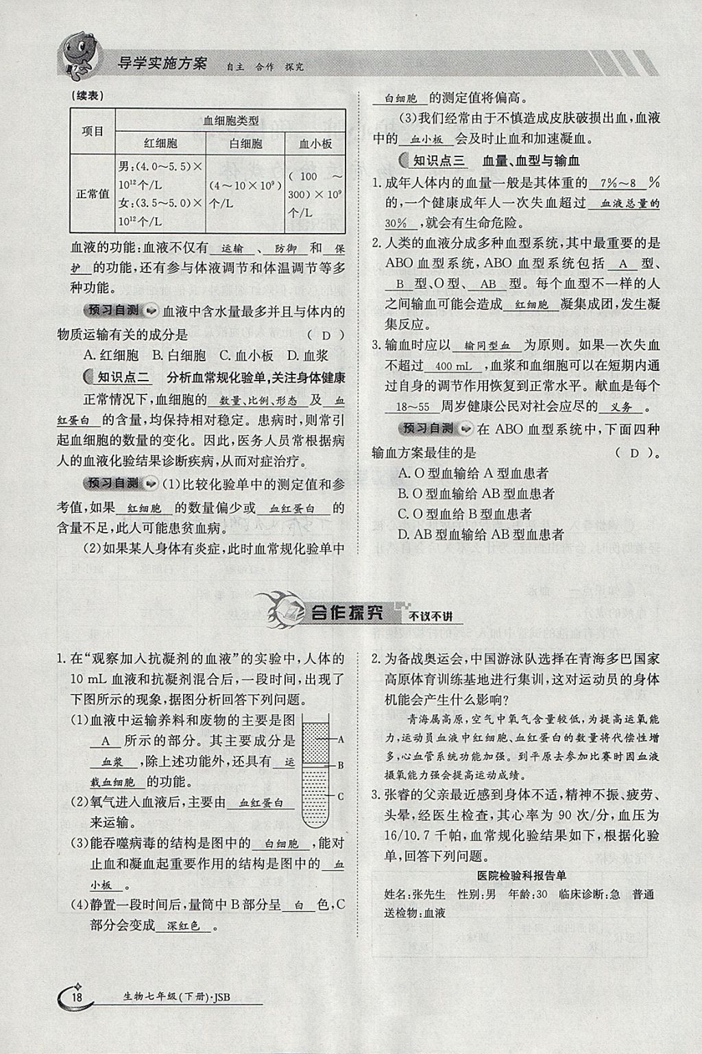 2018年金太陽導(dǎo)學(xué)案七年級生物下冊冀少版 參考答案第18頁