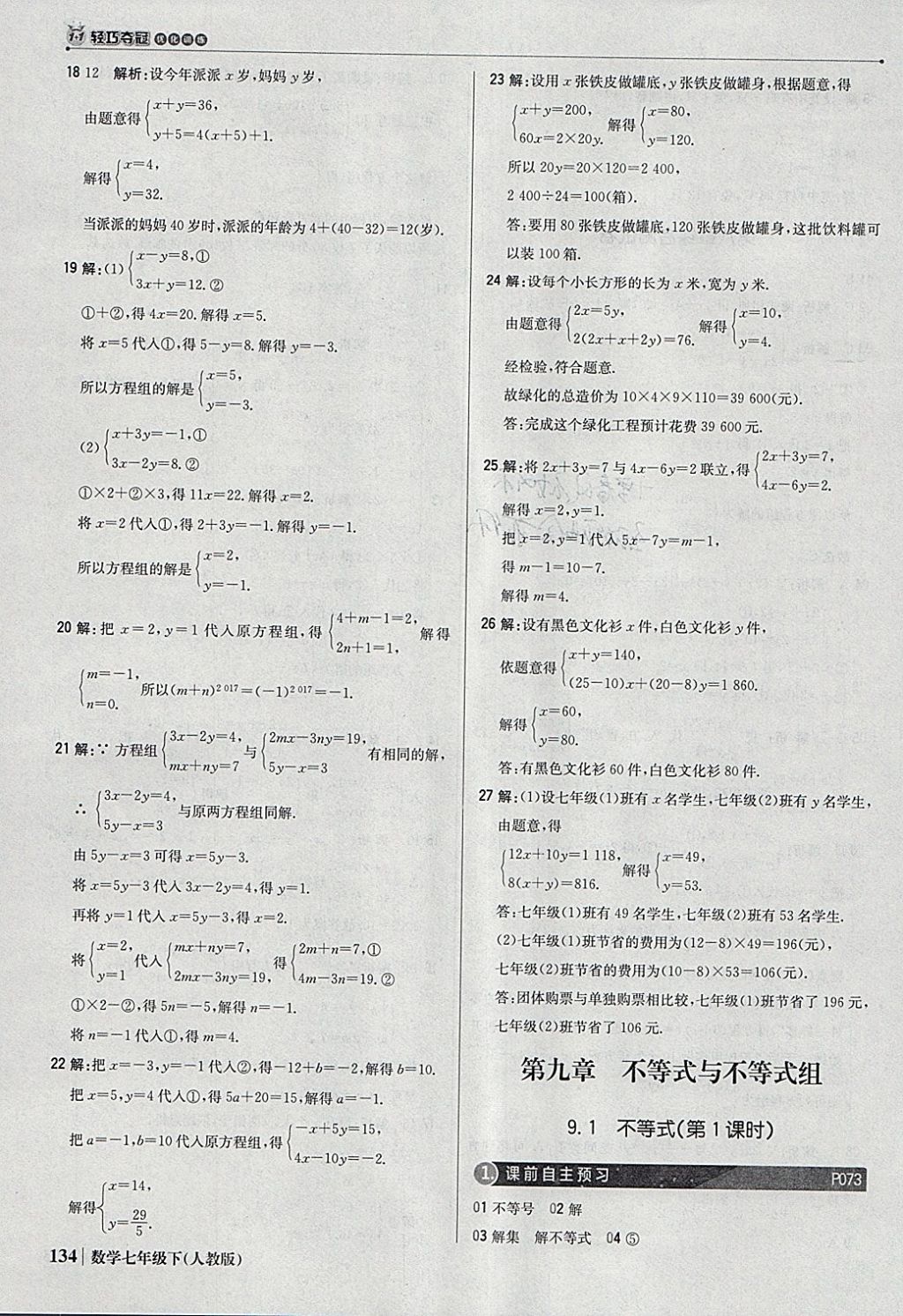 2018年1加1轻巧夺冠优化训练七年级数学下册人教版银版 参考答案第31页