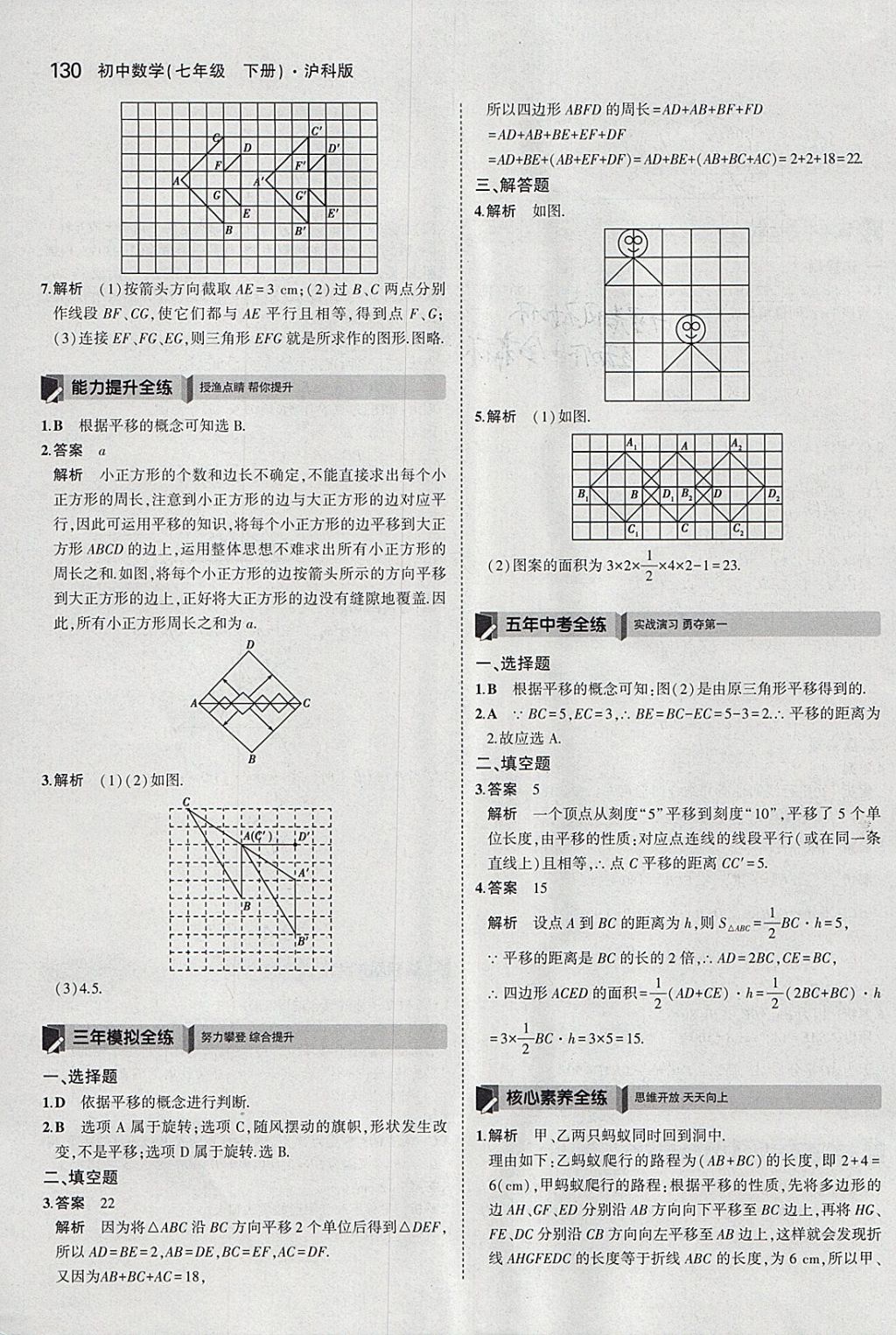 2018年5年中考3年模拟初中数学七年级下册沪科版 参考答案第33页