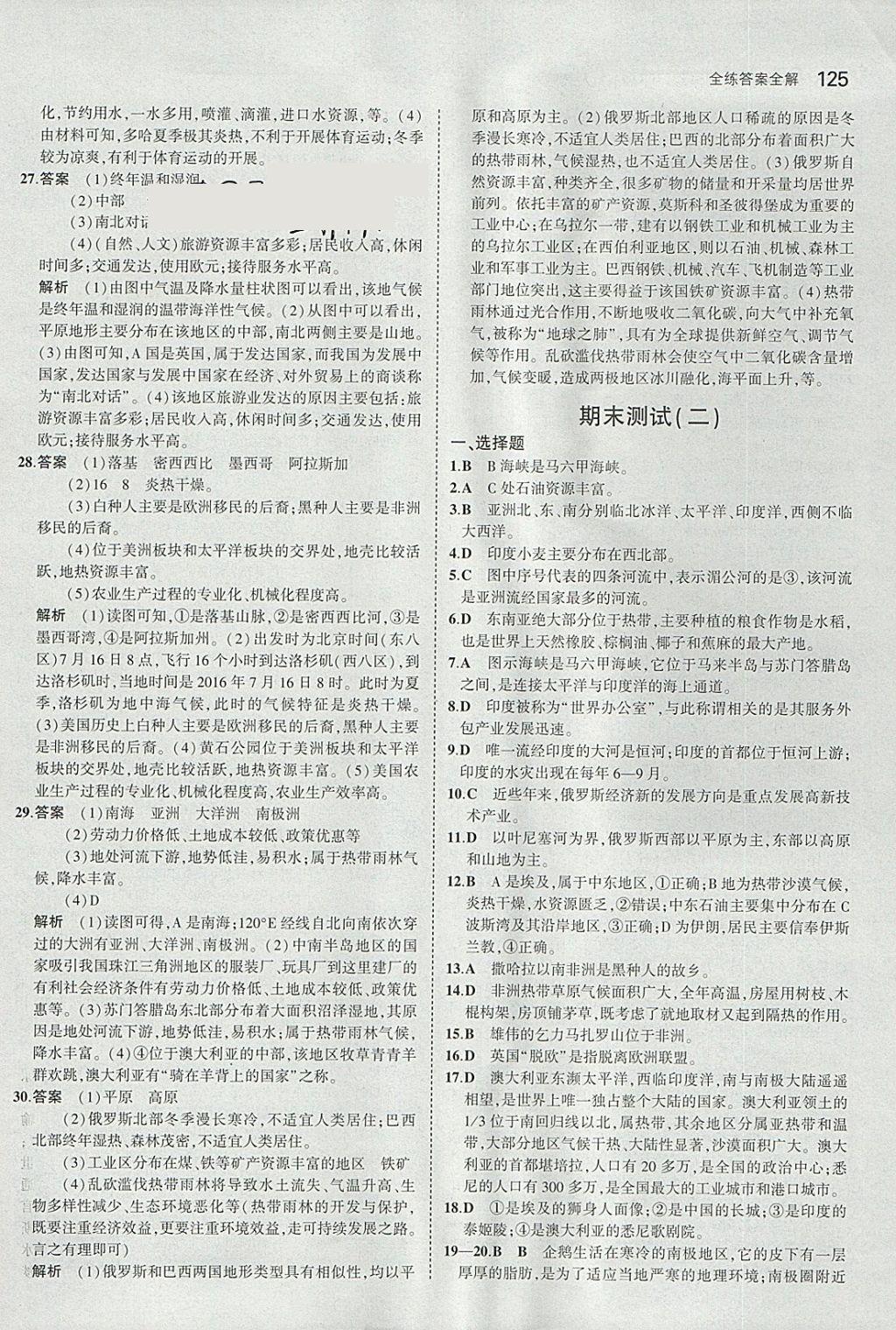 2018年5年中考3年模拟初中地理七年级下册人教版 参考答案第26页