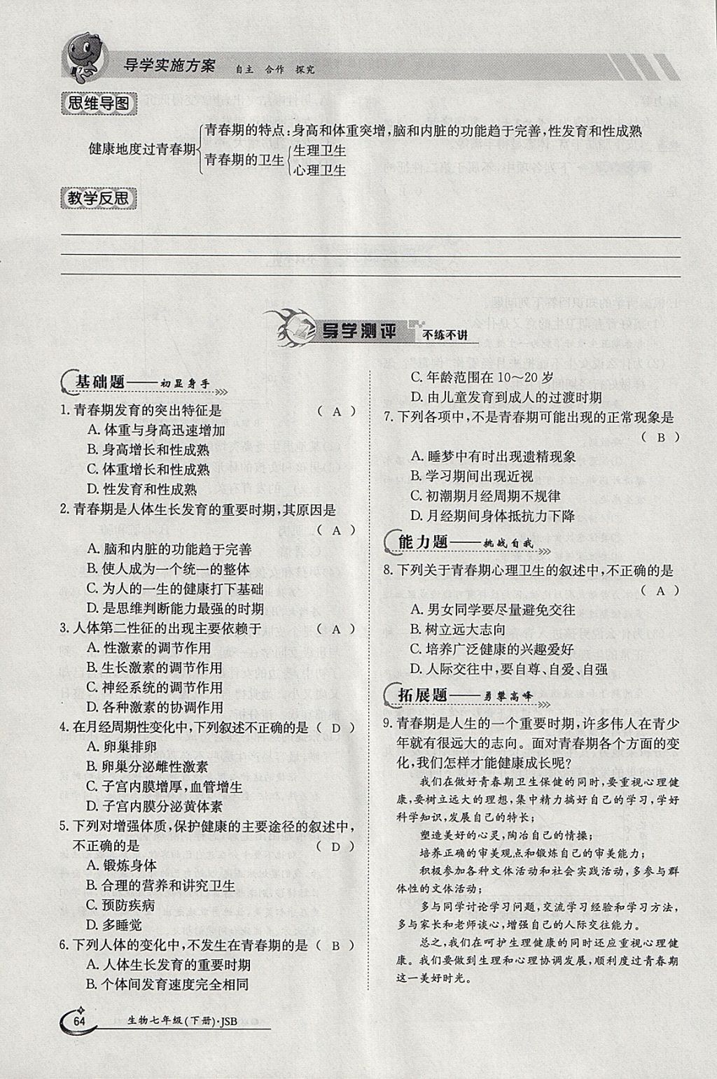 2018年金太陽導學案七年級生物下冊冀少版 參考答案第64頁