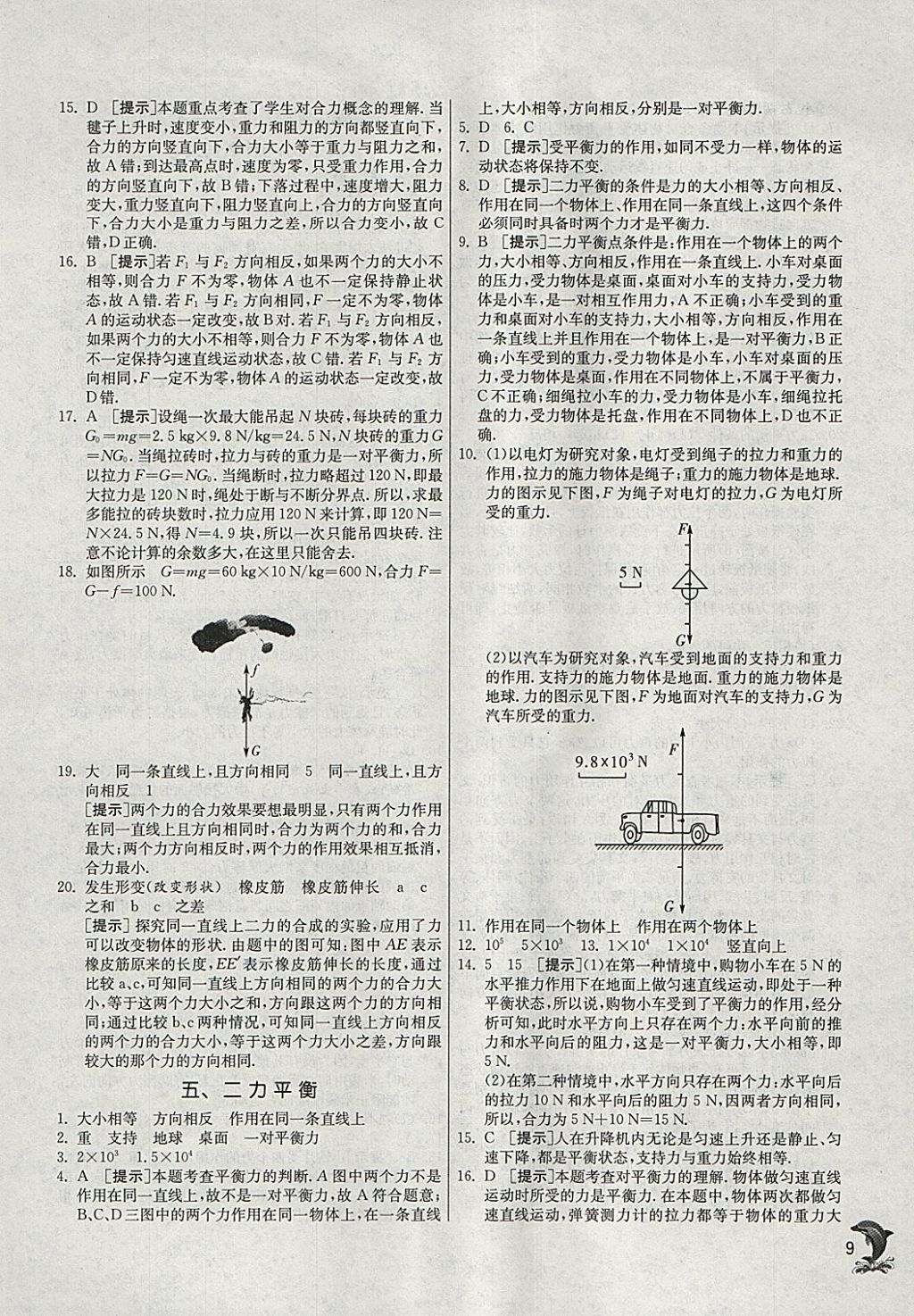 2018年實(shí)驗(yàn)班提優(yōu)訓(xùn)練八年級物理下冊北師大版 參考答案第9頁