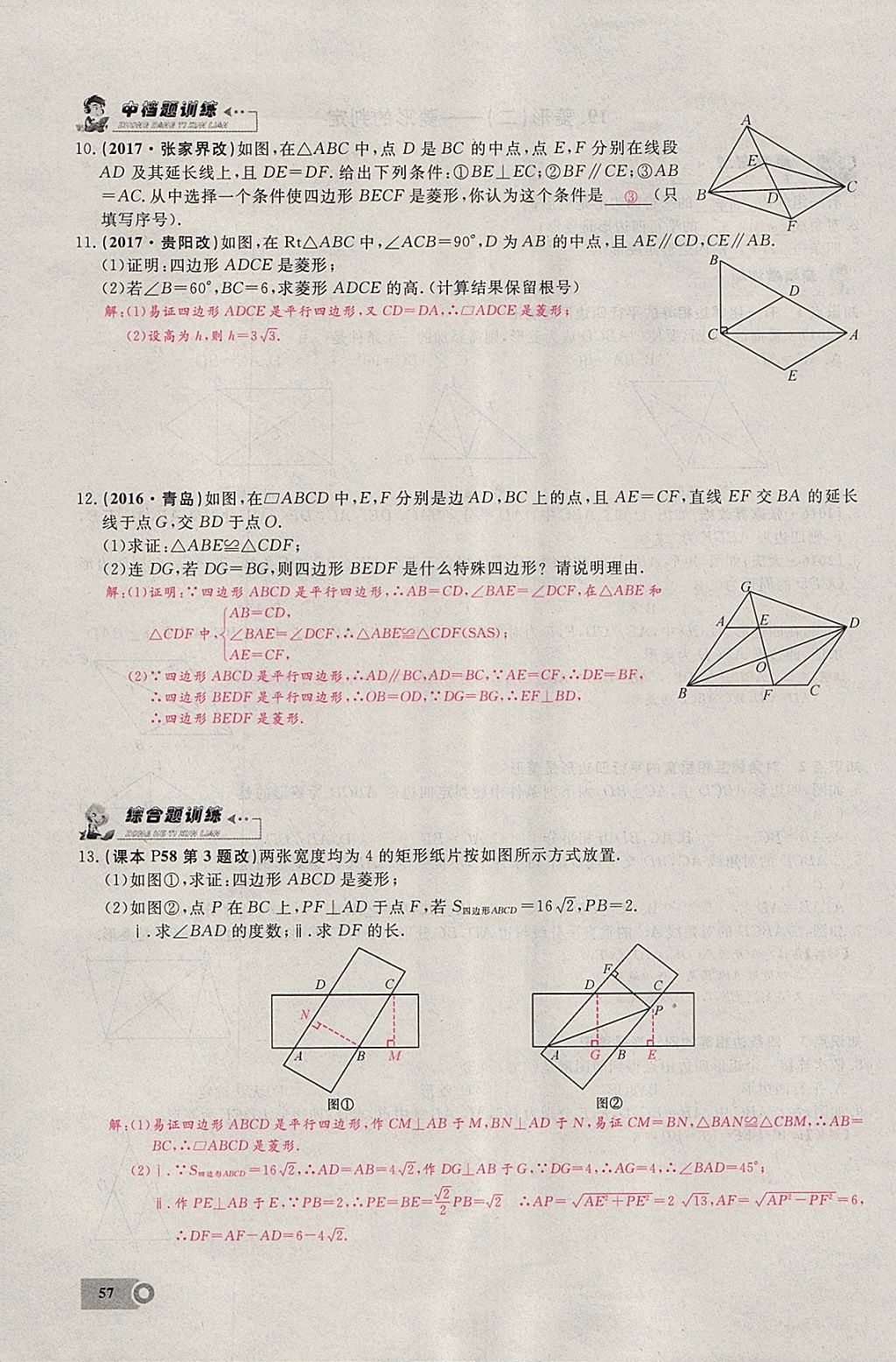 2018年思維新觀察八年級(jí)數(shù)學(xué)下冊(cè) 參考答案第105頁(yè)