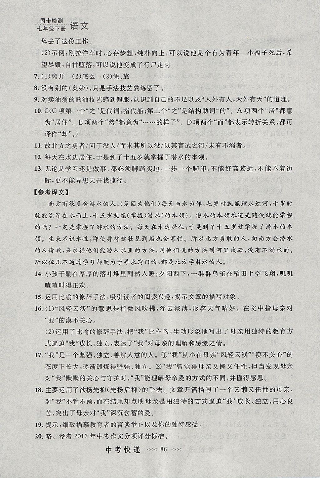 2018年中考快递同步检测七年级语文下册人教版大连专用 参考答案第26页