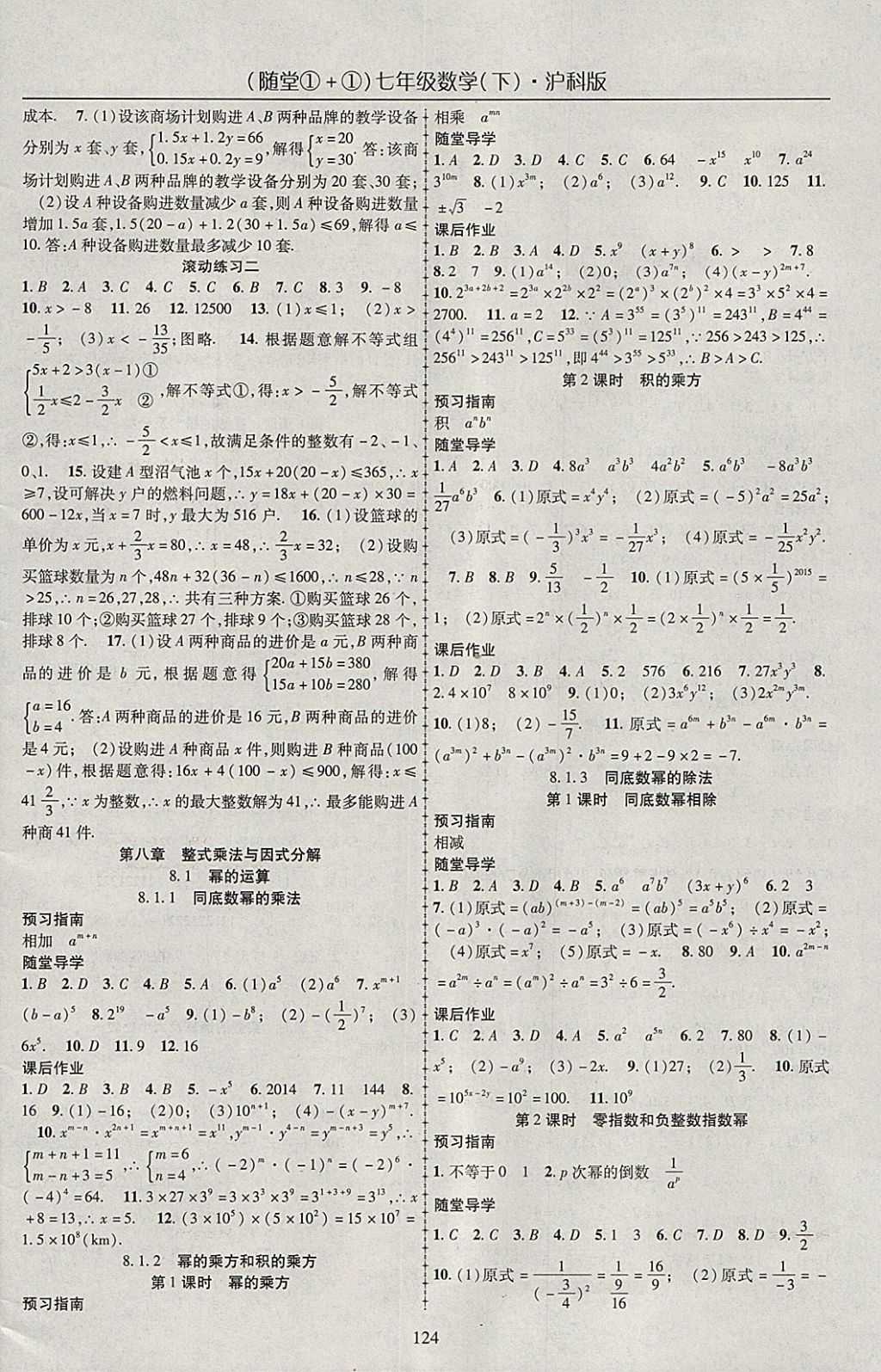 2018年随堂1加1导练七年级数学下册沪科版 参考答案第4页