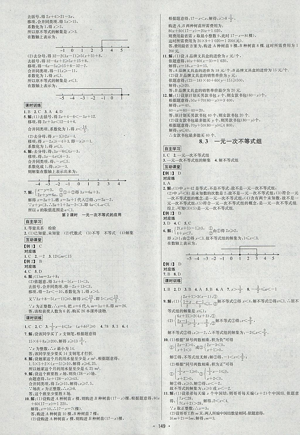 2018年优学名师名题七年级数学下册华师大版 参考答案第5页