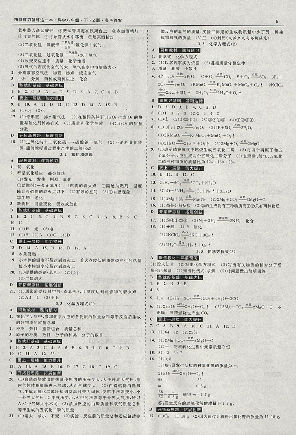 2018年精彩练习就练这一本八年级科学下册浙教版 参考答案第5页