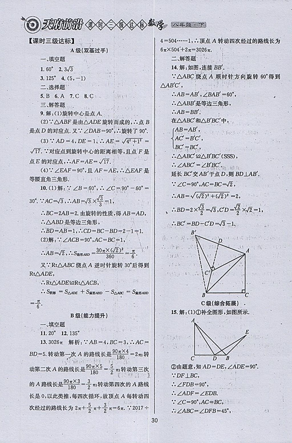 2018年天府前沿課時三級達標八年級數(shù)學(xué)下冊北師大版 參考答案第30頁