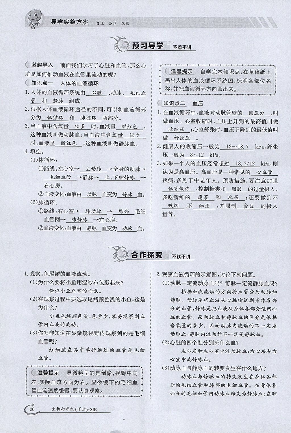 2018年金太阳导学案七年级生物下册苏教版 参考答案第26页