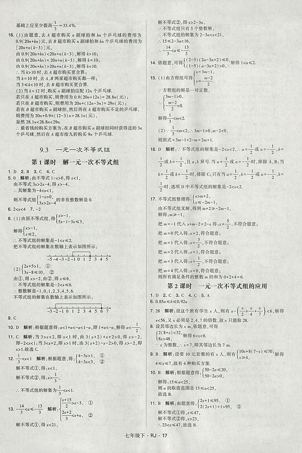 2018年经纶学典学霸七年级数学下册人教版 参考答案第17页